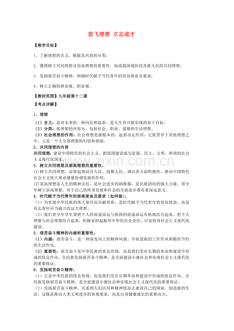 中考政治 第十二课 放飞理想 立志成才复习教案 苏教版-苏教版初中九年级全册政治教案.doc_第1页