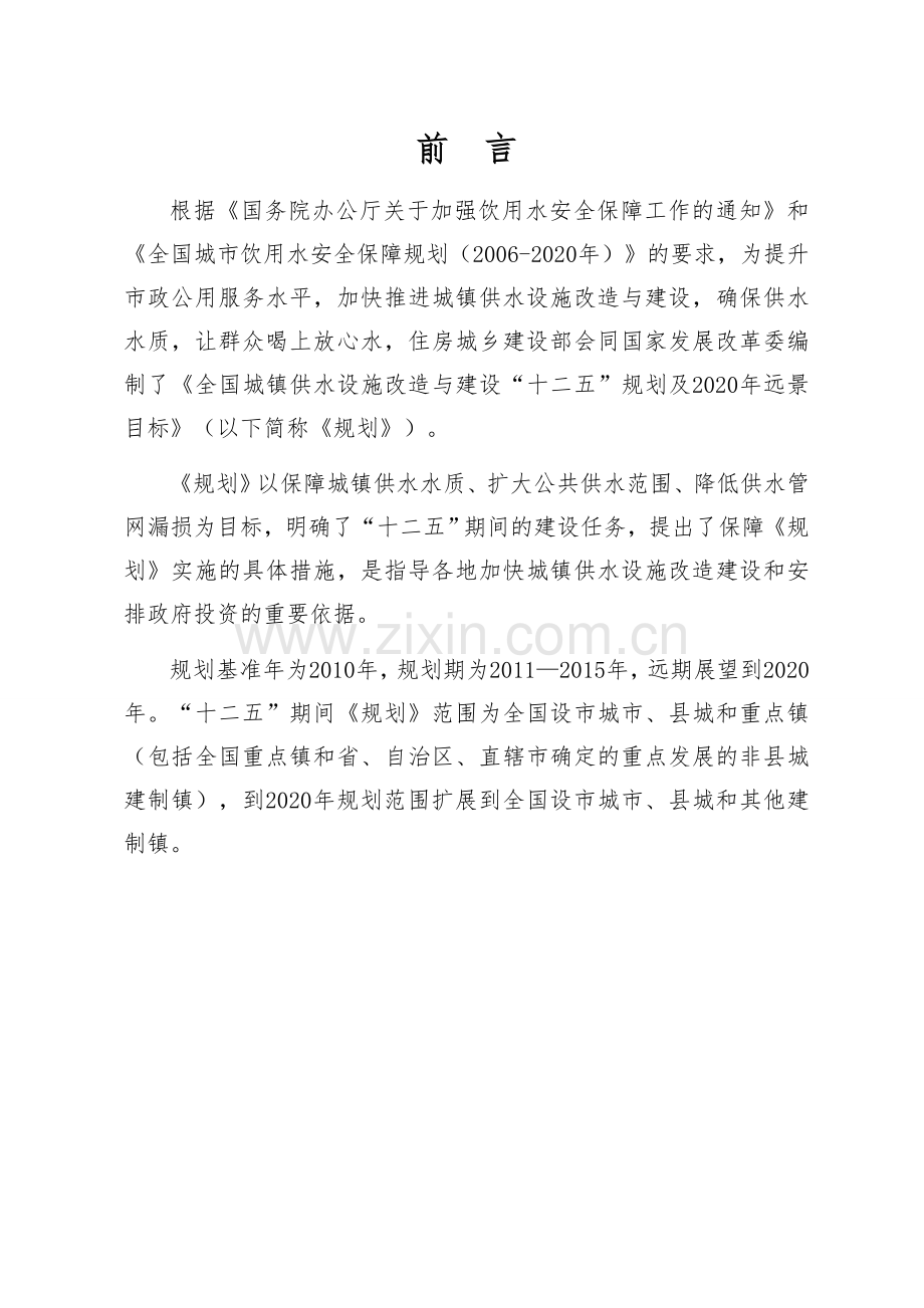 全国城镇供水设施改造与建设“十二五”规划及2020年远景目标.doc_第2页