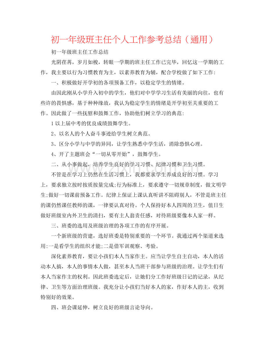 初一年级班主任个人工作参考总结（通用）.docx_第1页