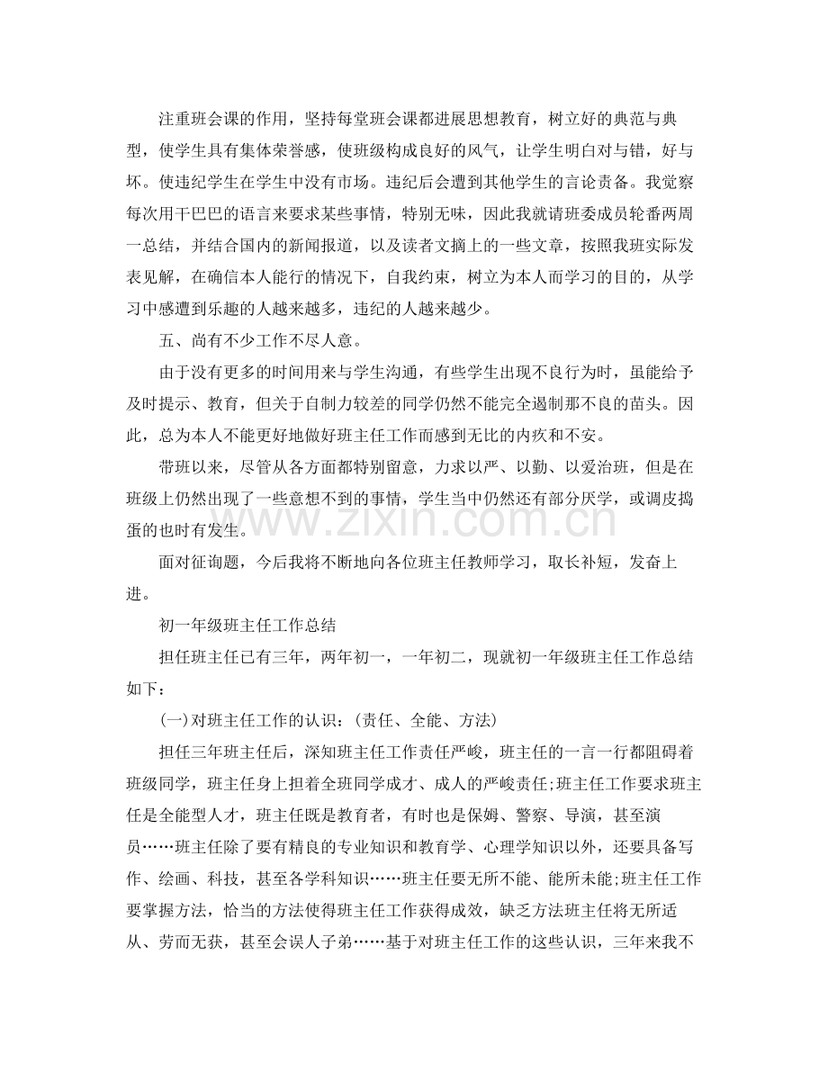 初一年级班主任个人工作参考总结（通用）.docx_第2页