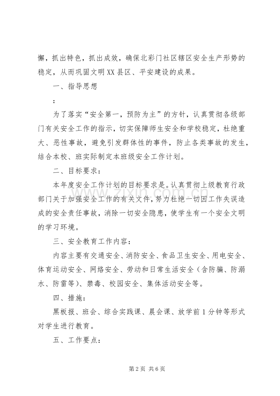 关于社区安全生产的工作计划.docx_第2页