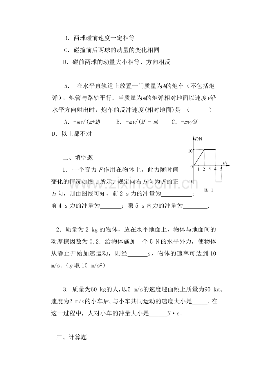 《第七章动量基础测试》.doc_第2页