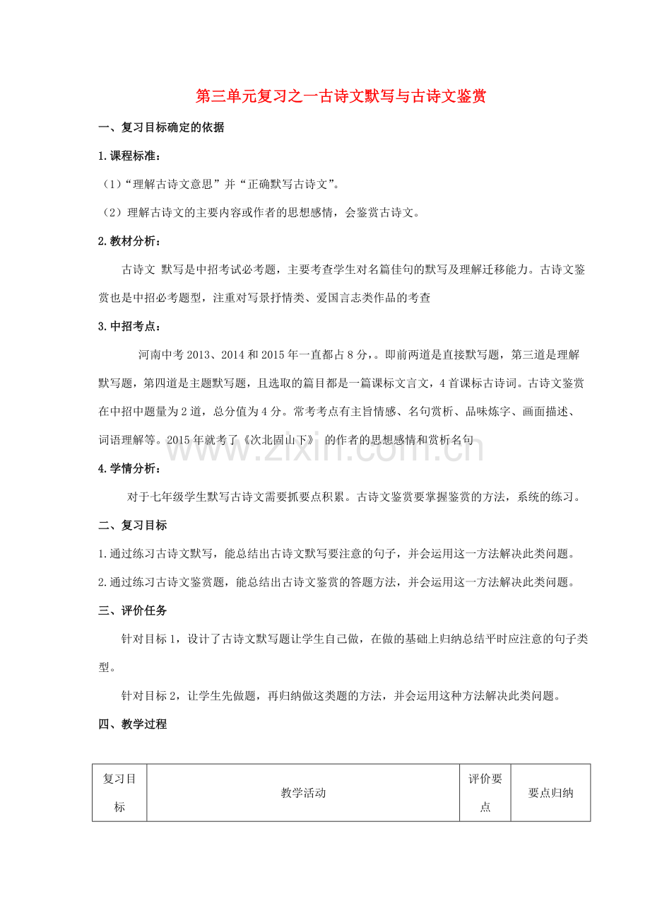 七年级语文上册 第三单元复习习之一 古诗文默写与古诗文鉴赏教案 （新版）新人教版-（新版）新人教版初中七年级上册语文教案.doc_第1页