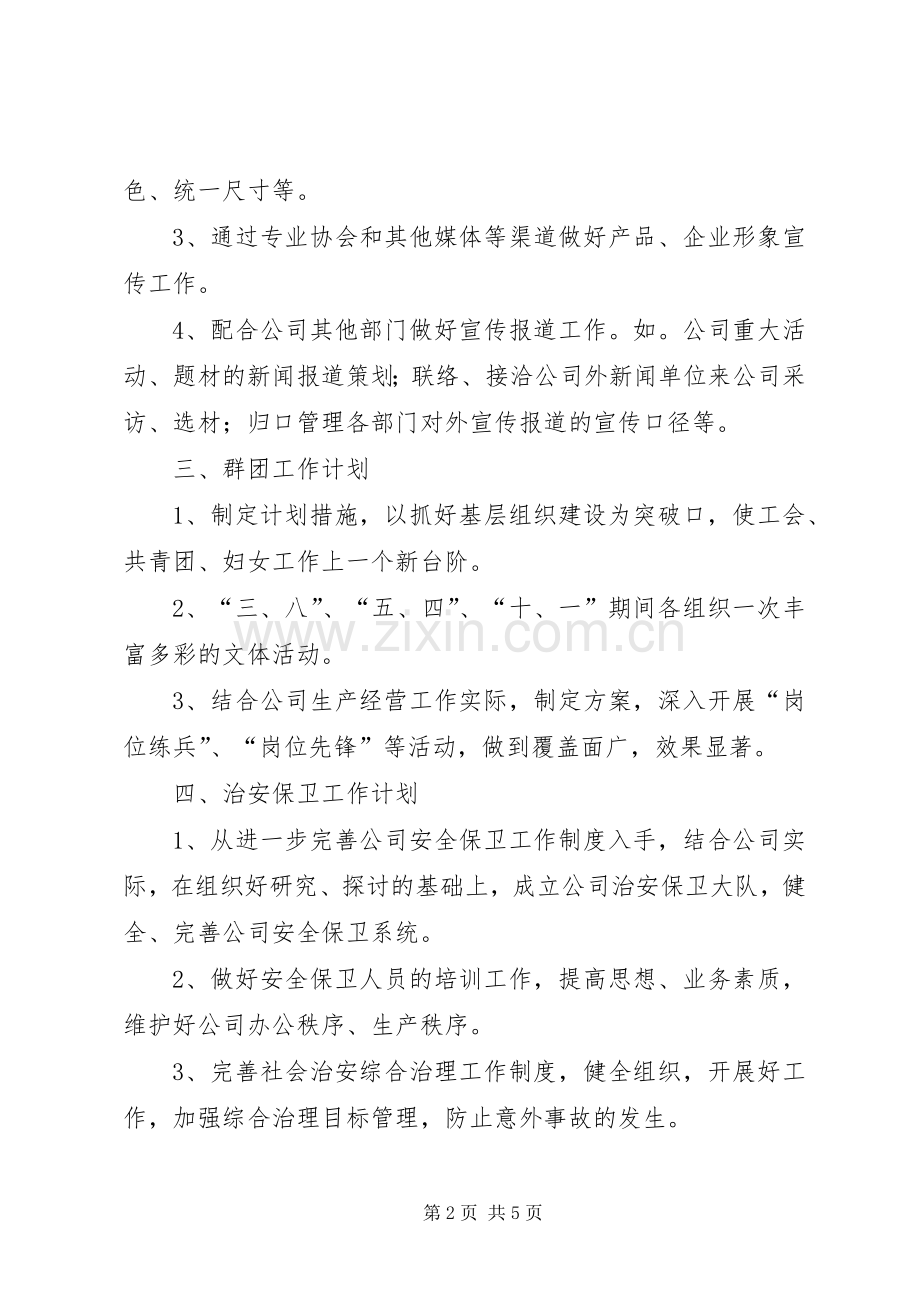 企业办公室工作计划和工作思路.docx_第2页