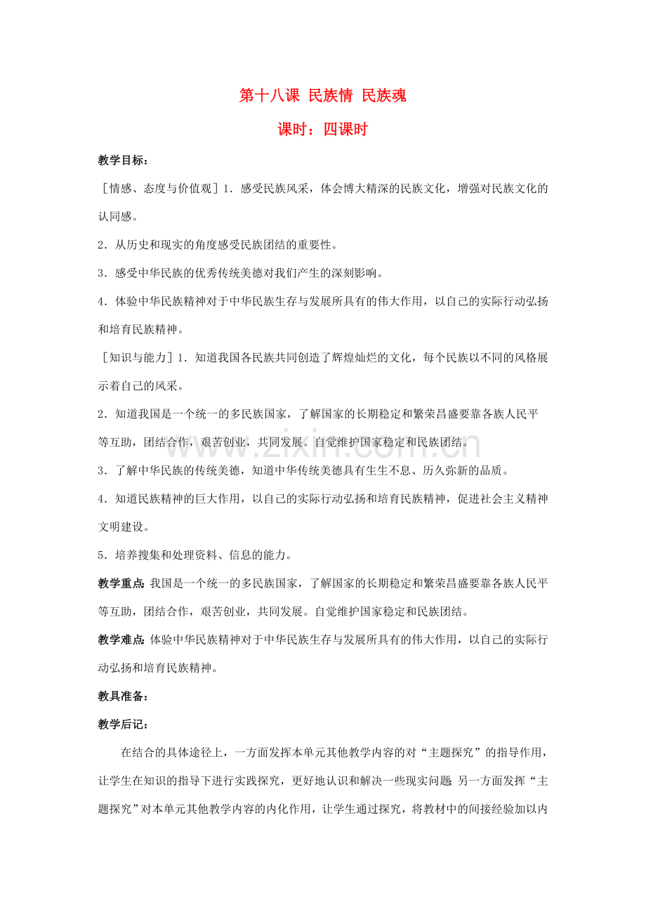 八年级政治下册《18.民族情 民族魂（第一课时）》教案 苏教版.doc_第1页