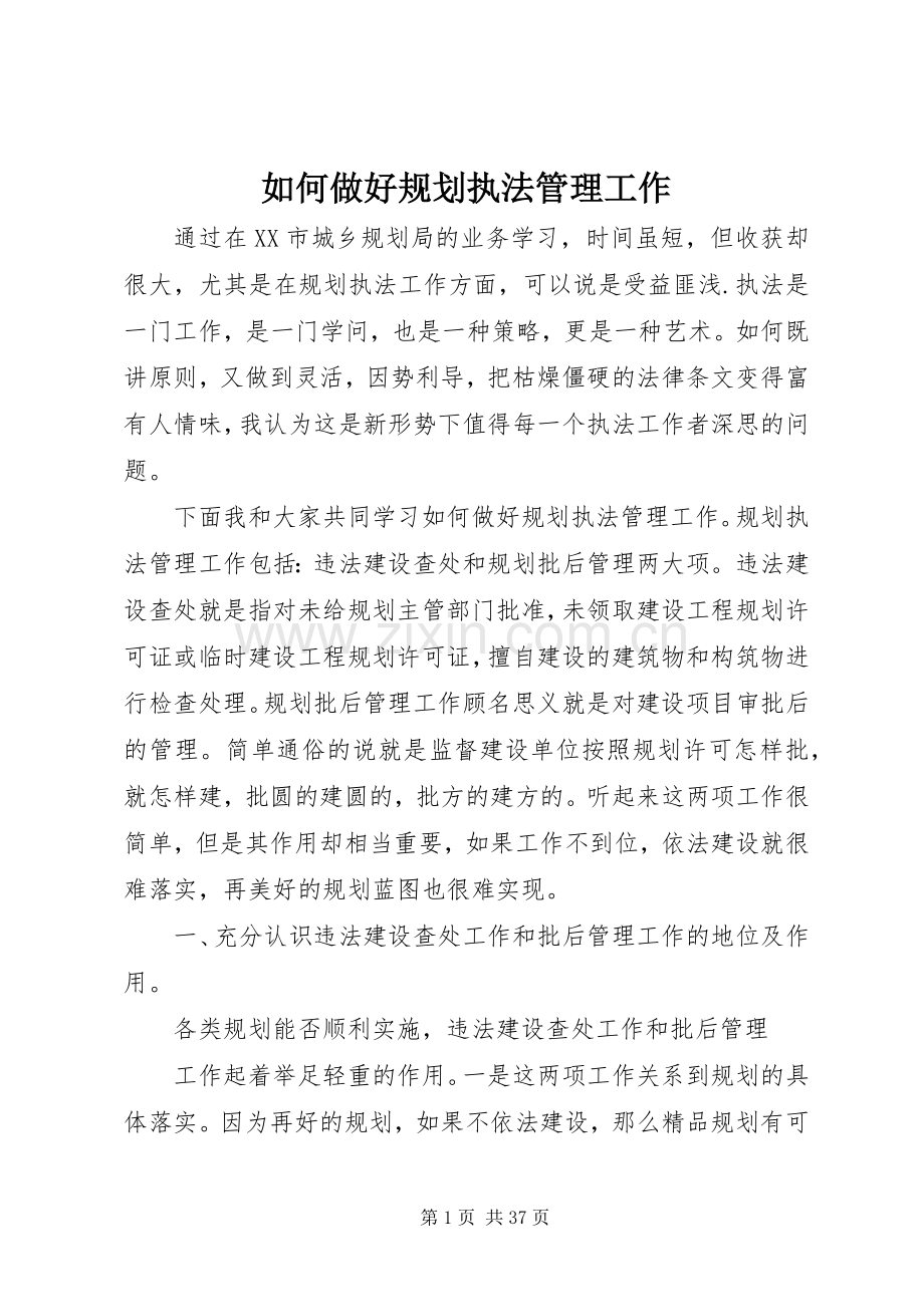 如何做好规划执法管理工作.docx_第1页