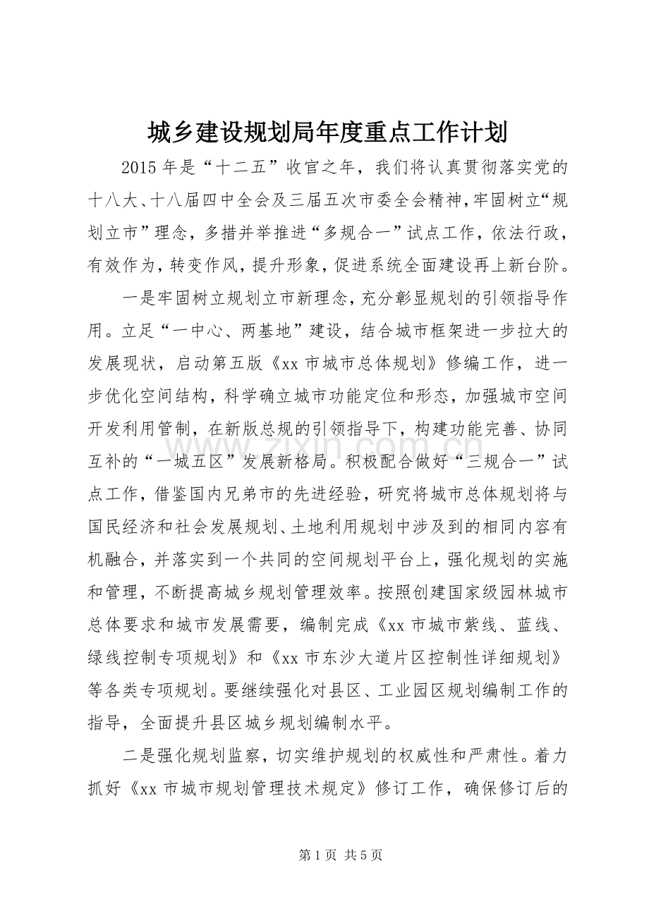 城乡建设规划局年度重点工作计划.docx_第1页