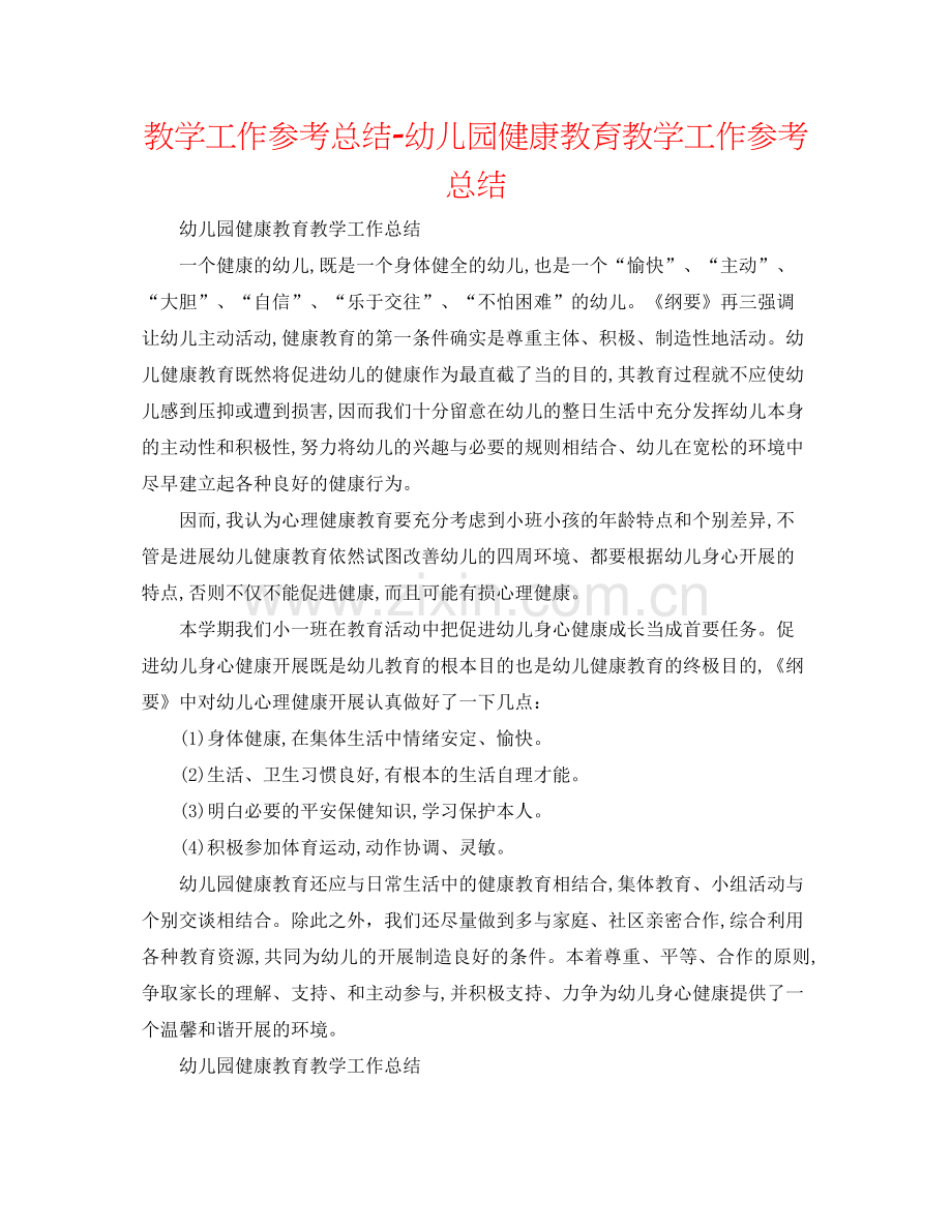 教学工作参考总结幼儿园健康教育教学工作参考总结.docx_第1页