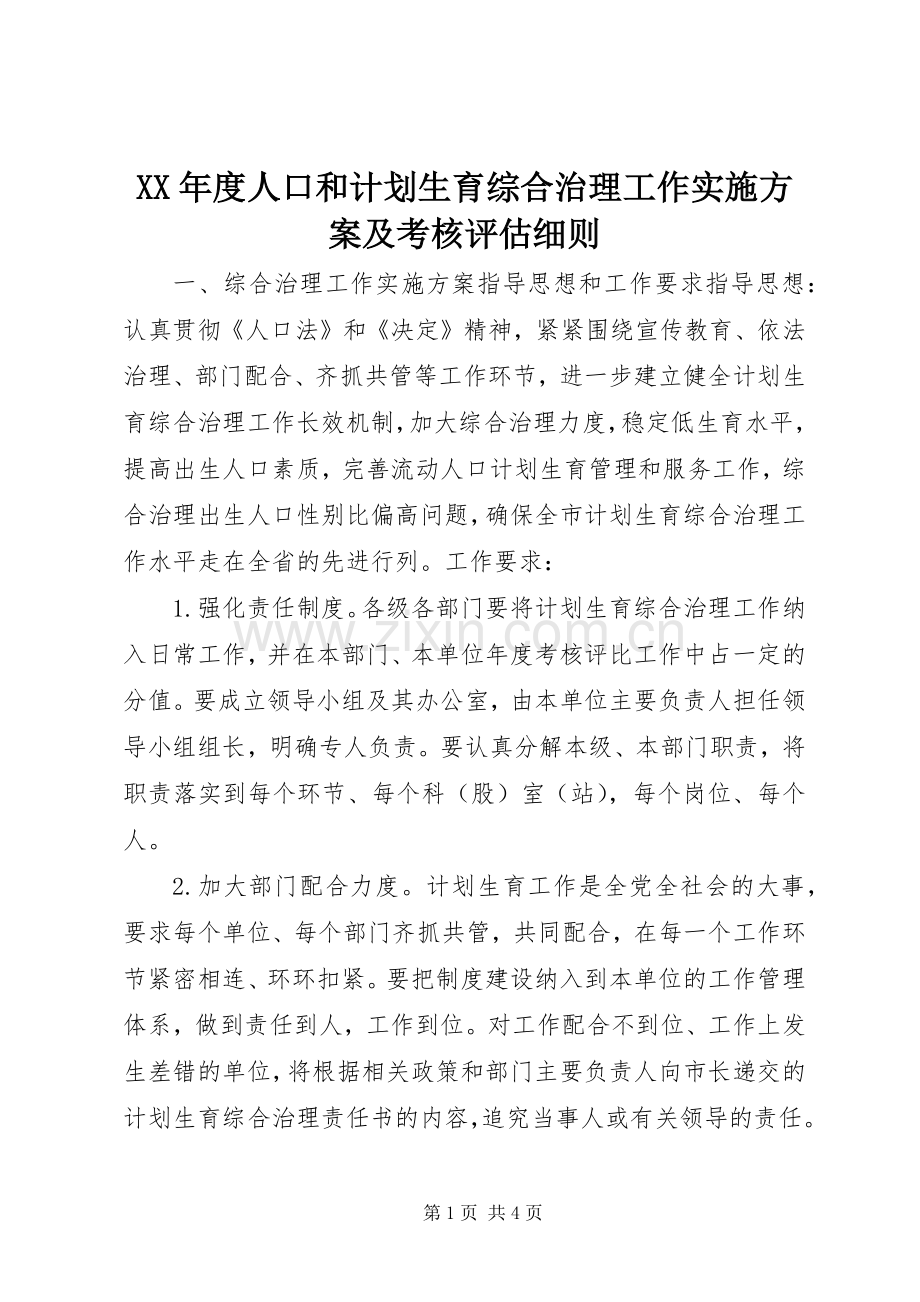 XX年度人口和计划生育综合治理工作实施方案及考核评估细则.docx_第1页