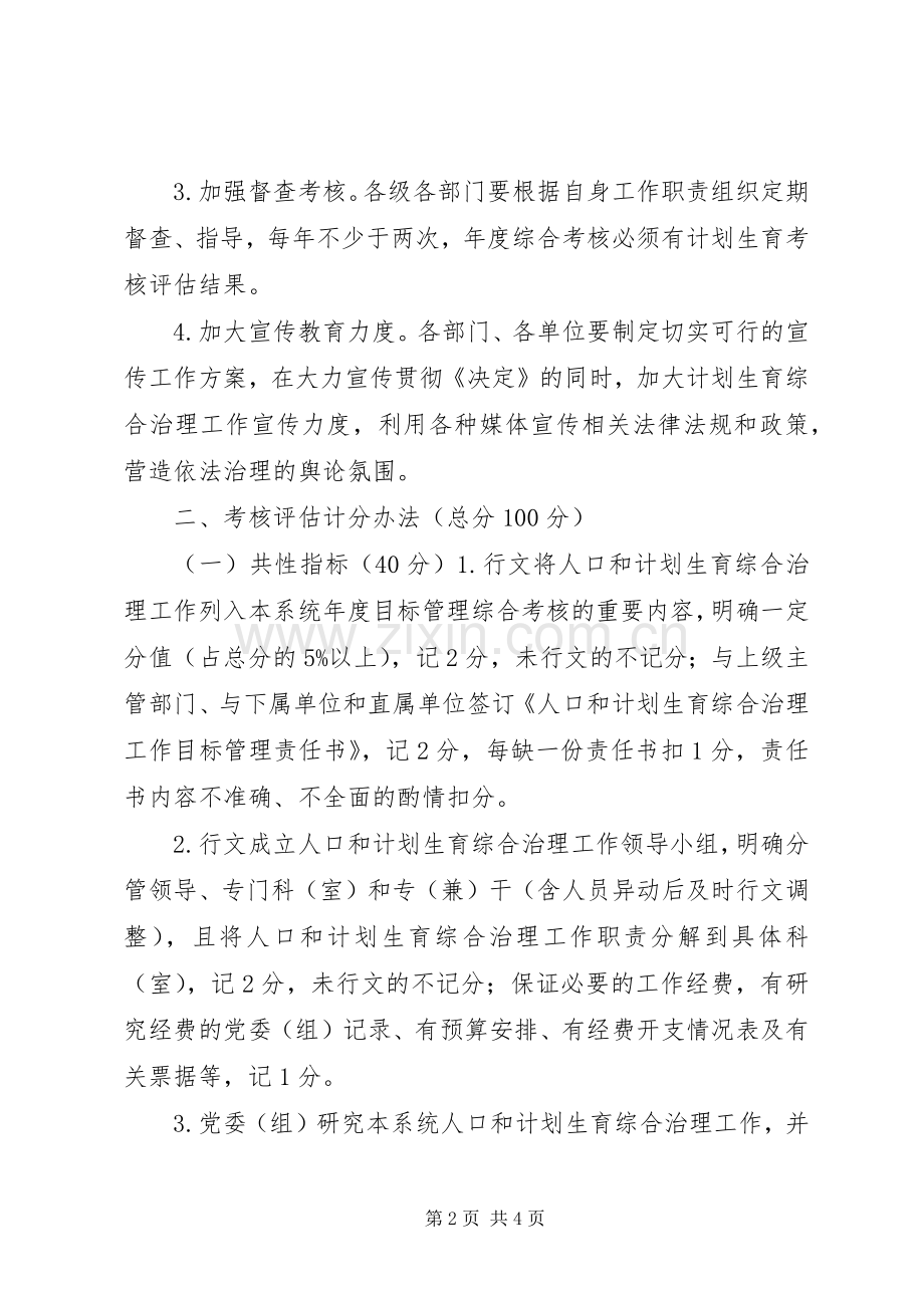 XX年度人口和计划生育综合治理工作实施方案及考核评估细则.docx_第2页