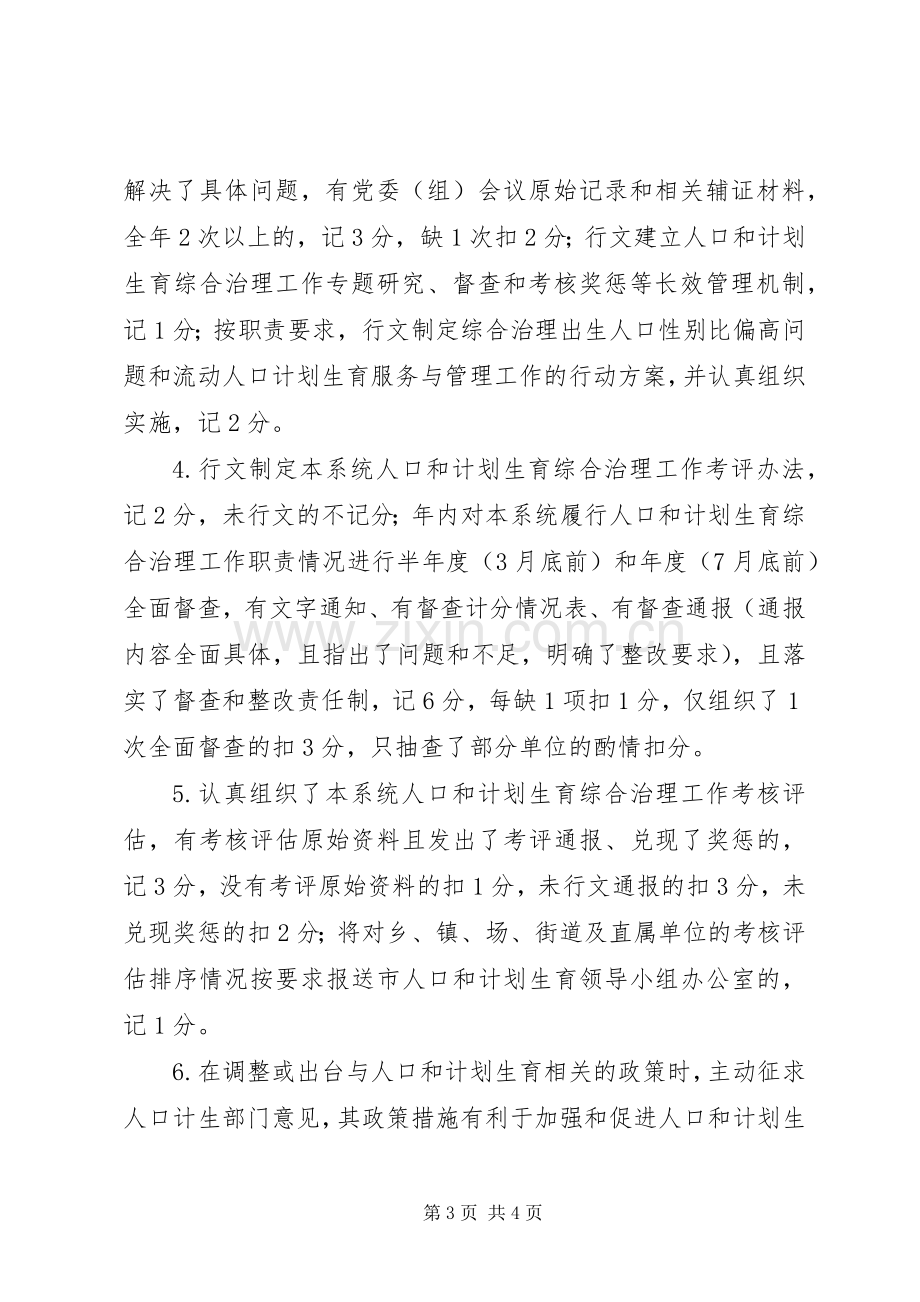 XX年度人口和计划生育综合治理工作实施方案及考核评估细则.docx_第3页