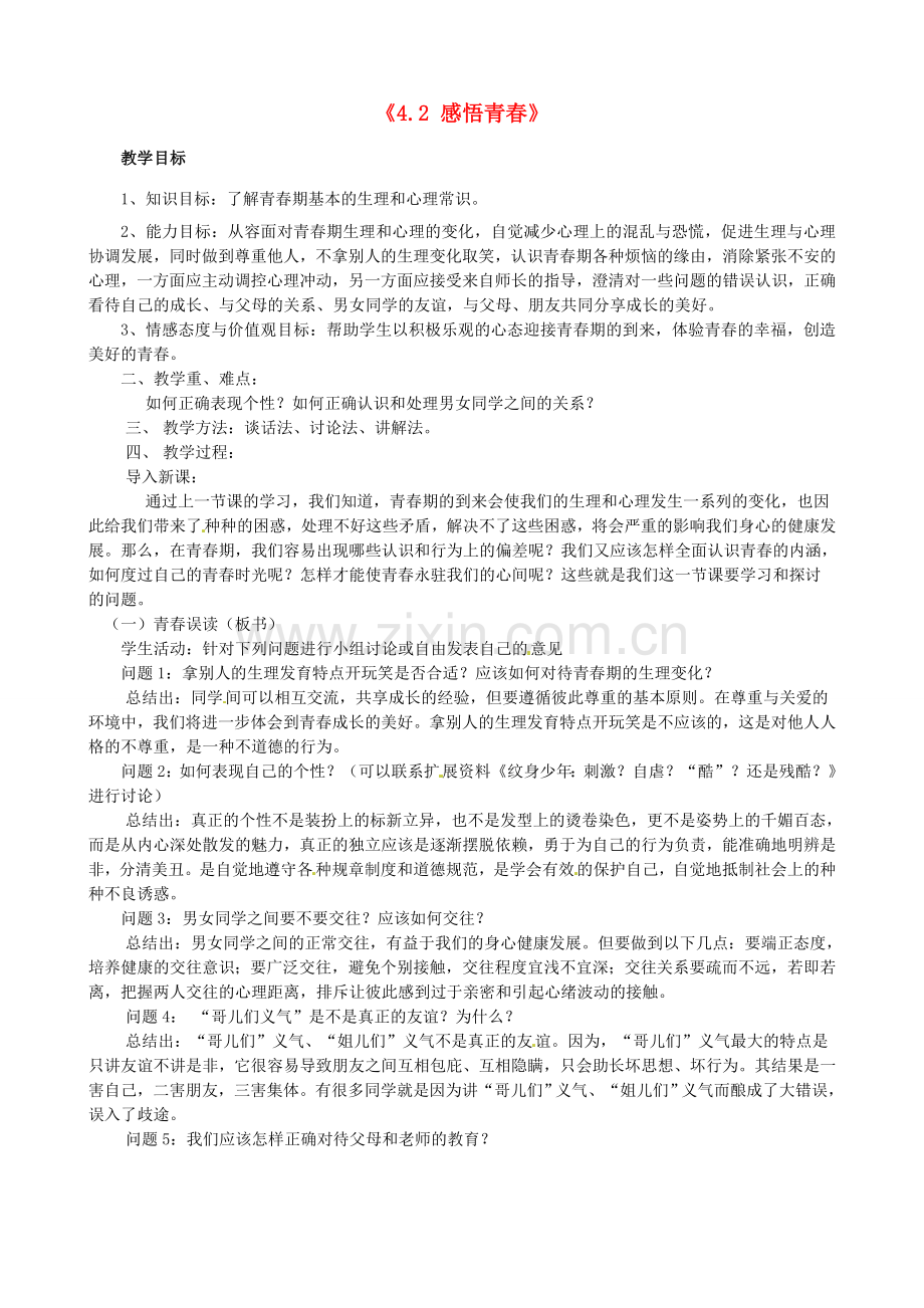 甘肃省兰州市第十九中学七年级政治上册《4.2 感悟青春》教案 新人教版.doc_第1页