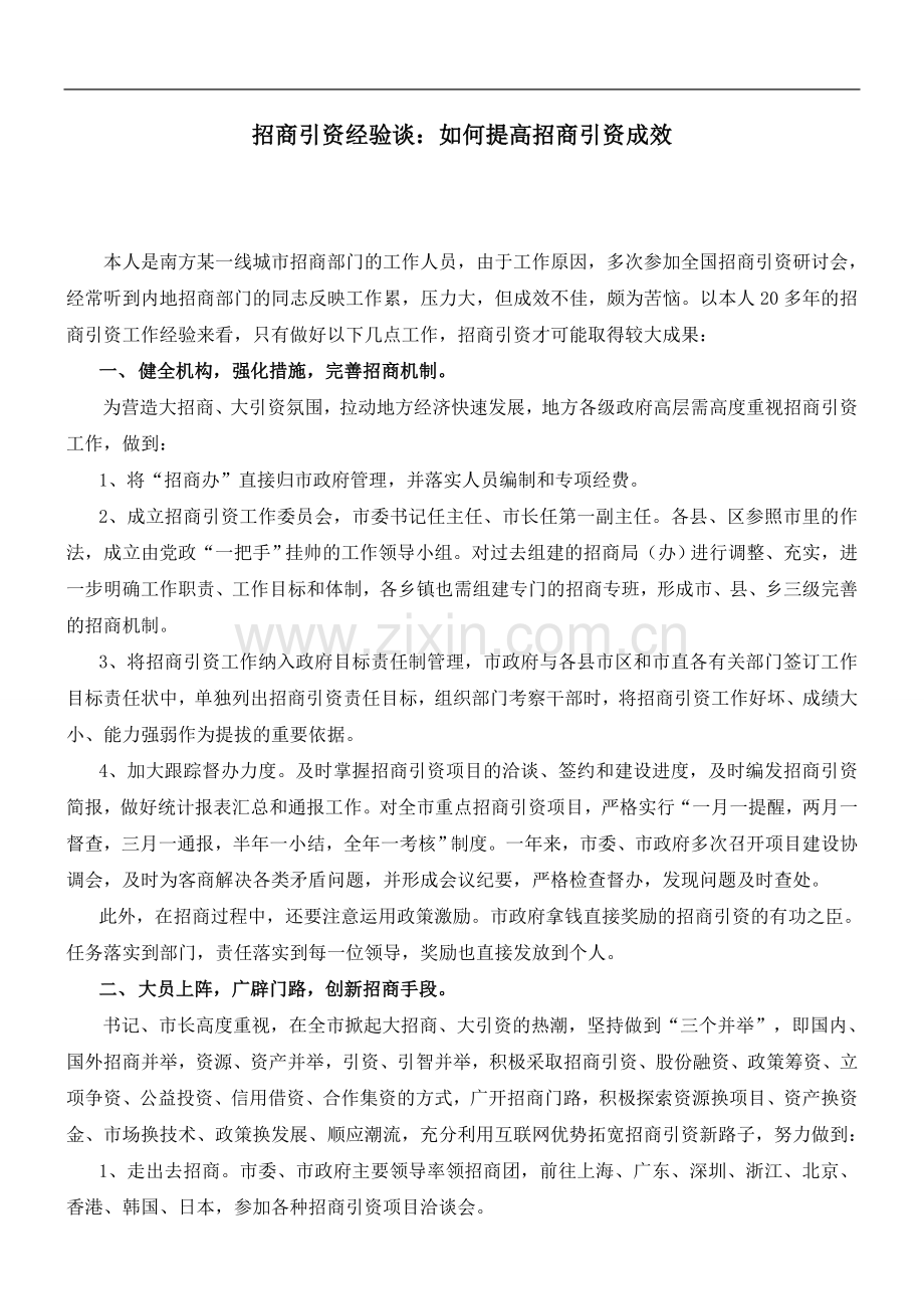 招商引资经验谈：如何提高招商引资成效.doc_第1页