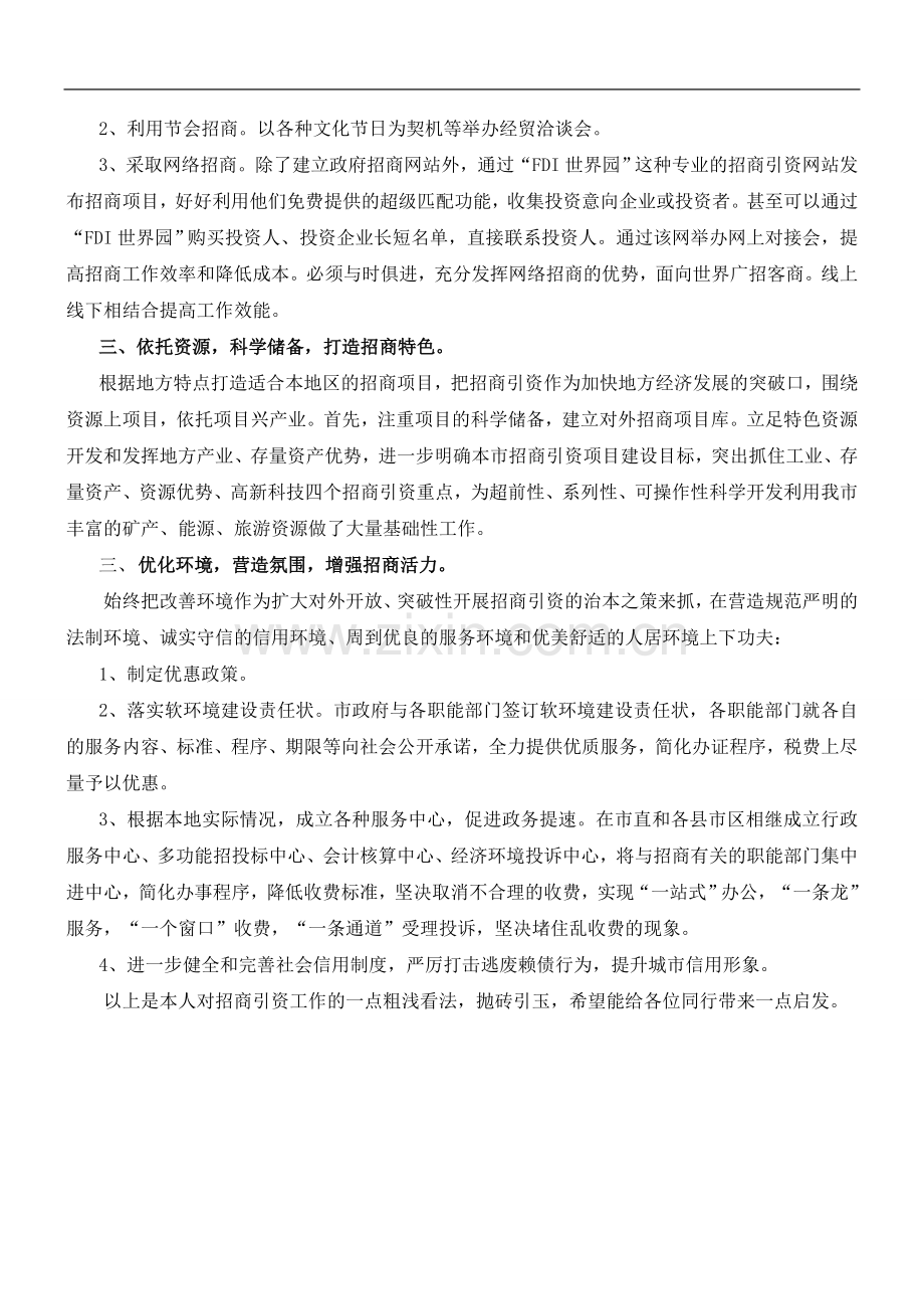 招商引资经验谈：如何提高招商引资成效.doc_第2页