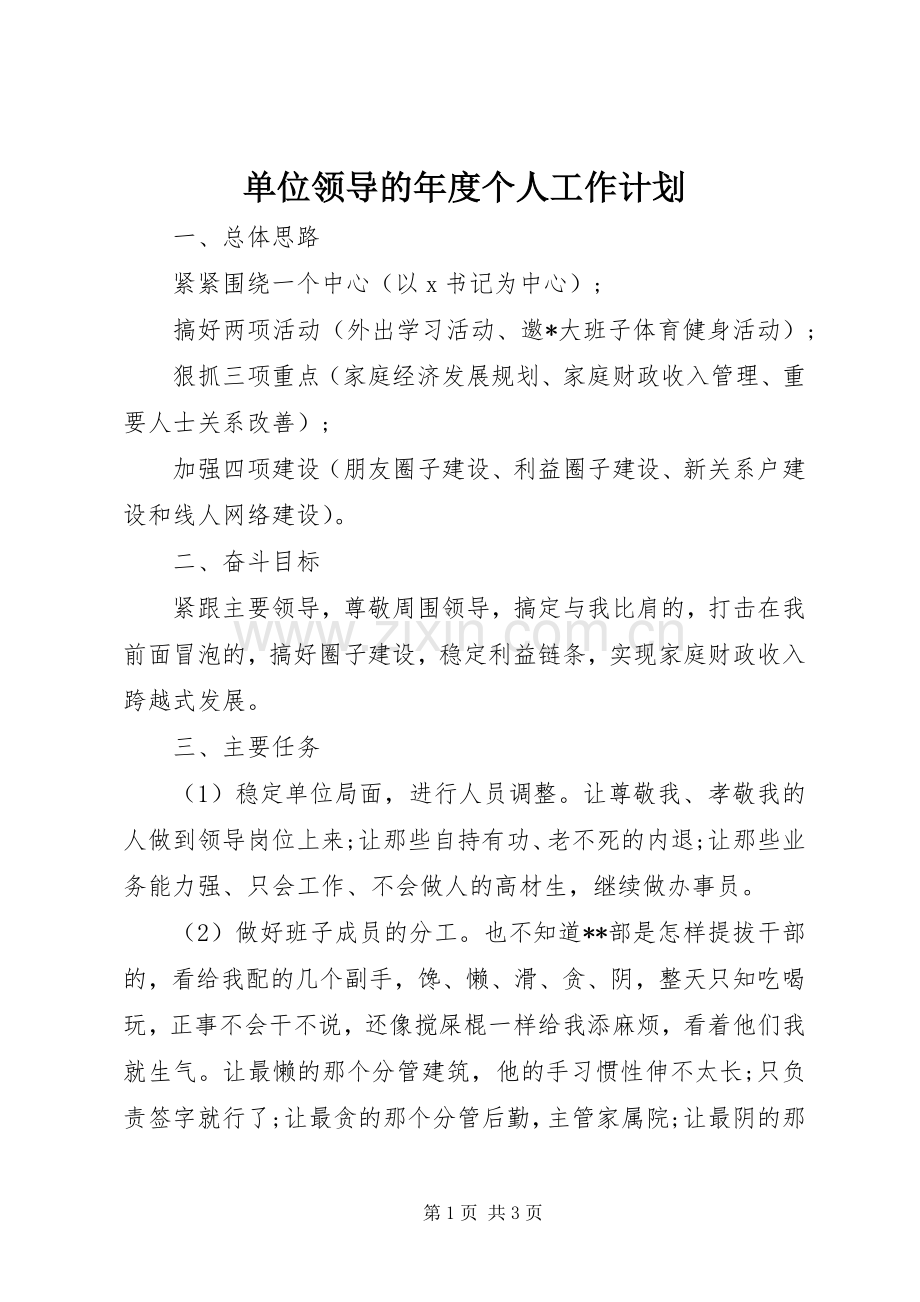 单位领导的年度个人工作计划.docx_第1页