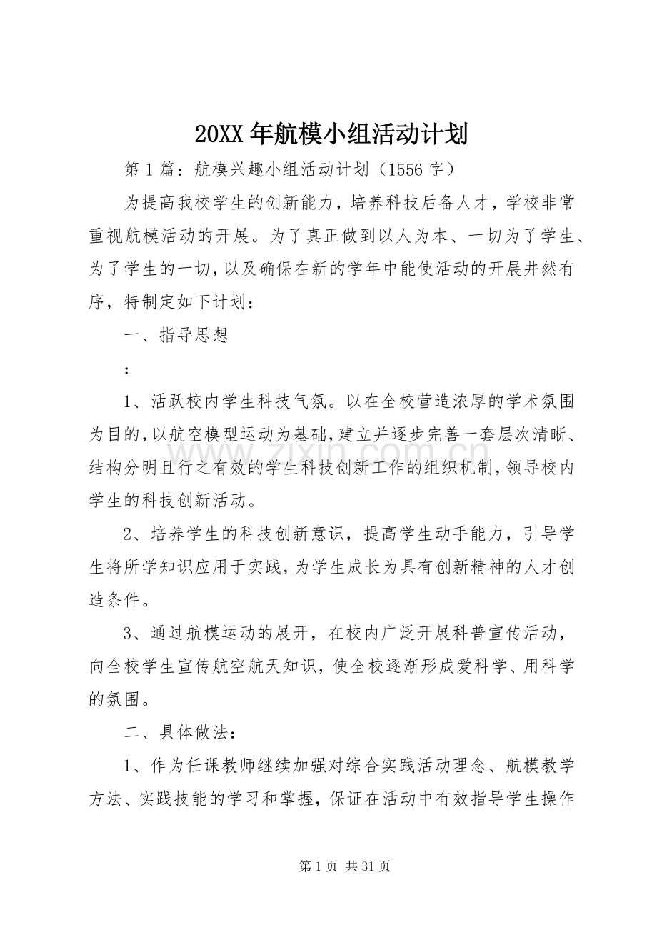 20XX年航模小组活动计划.docx_第1页