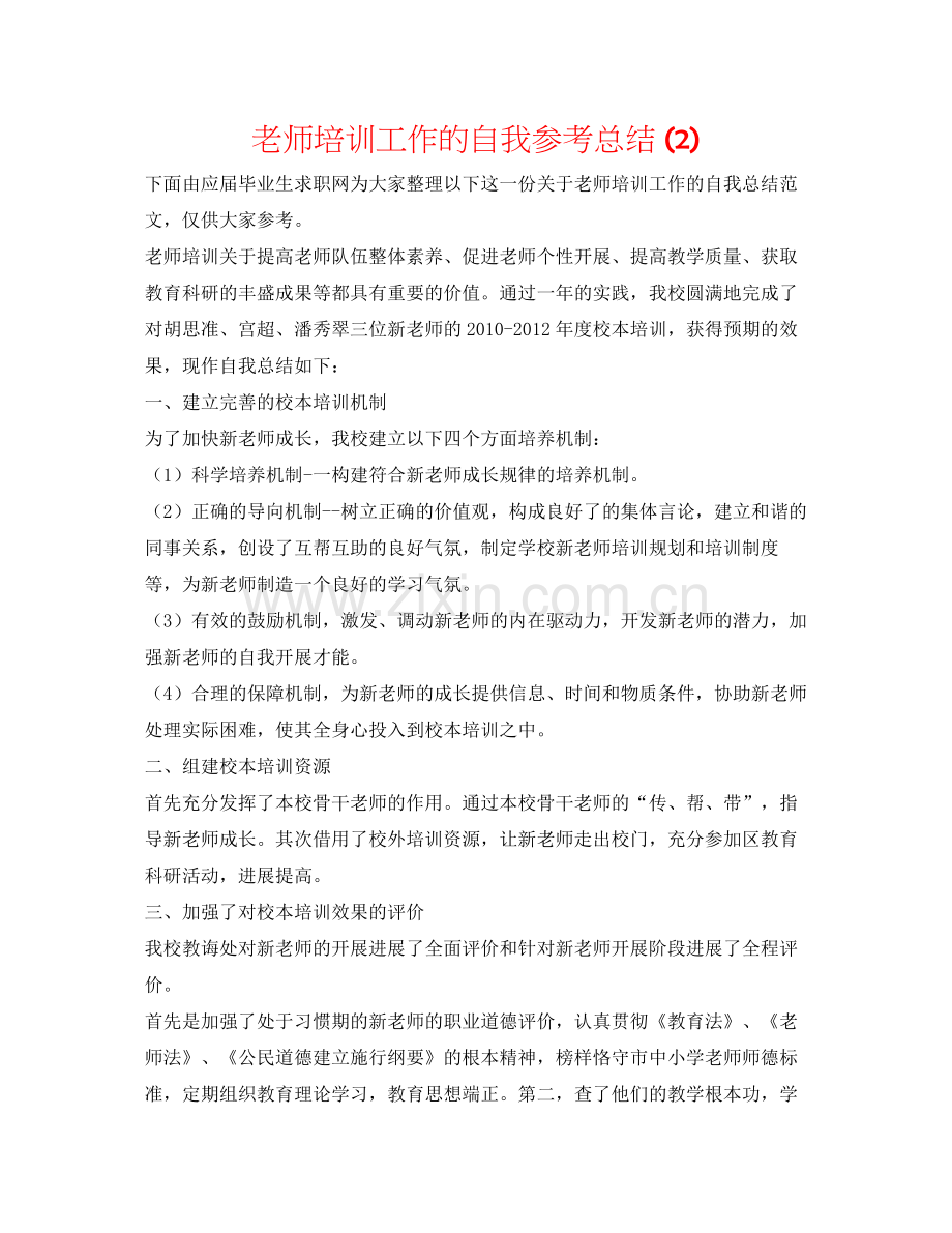 教师培训工作的自我参考总结2).docx_第1页