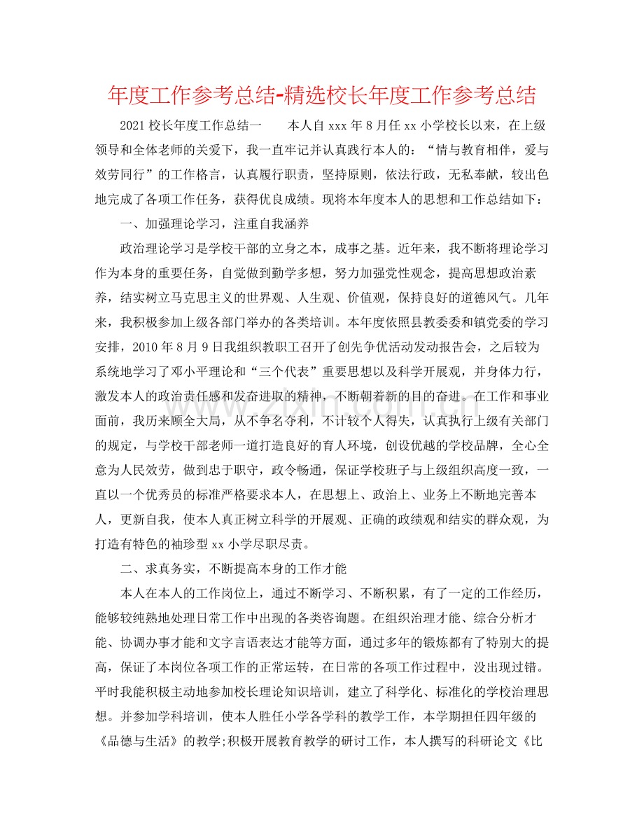 2021年度工作参考总结校长年度工作参考总结.docx_第1页