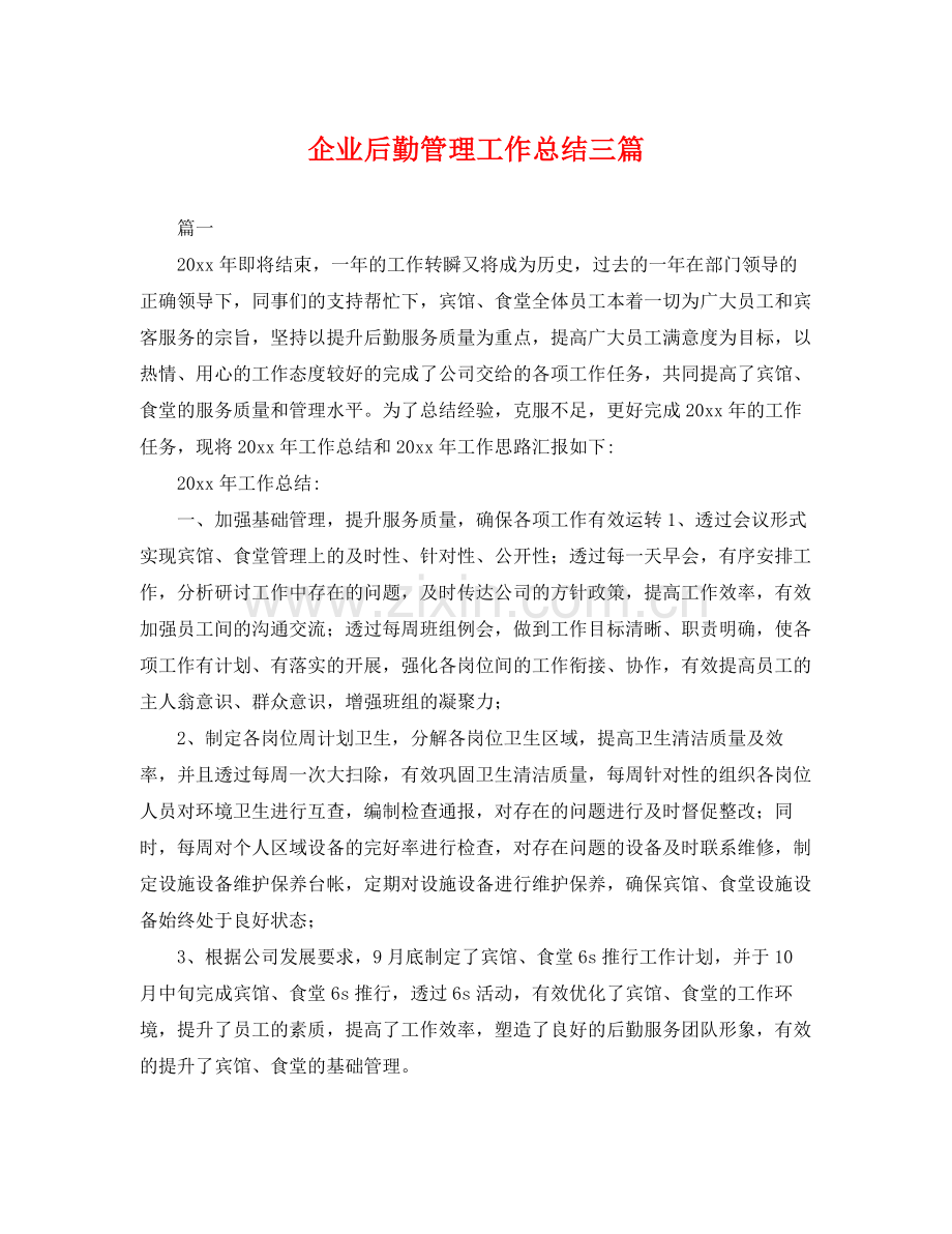 企业后勤管理工作总结三篇 .docx_第1页