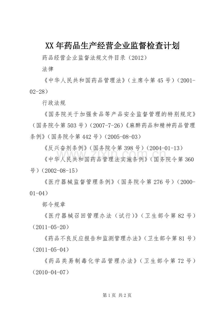 XX年药品生产经营企业监督检查计划.docx_第1页