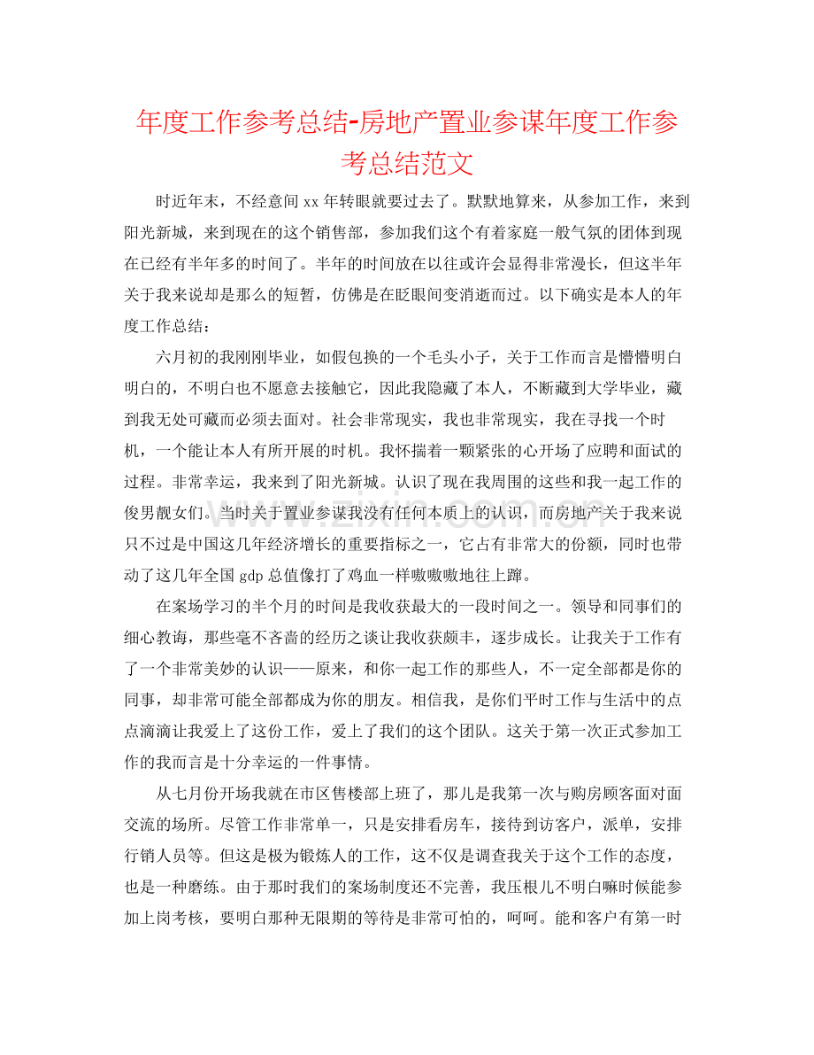 2021年度工作参考总结房地产置业顾问年度工作参考总结范文.docx_第1页