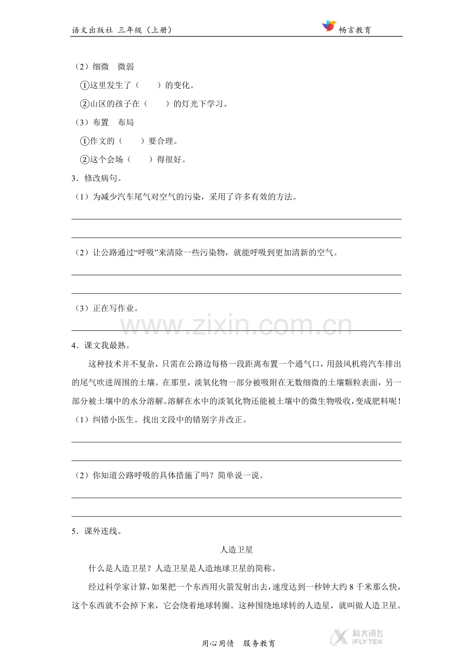 【同步练习】《会“呼吸”的公路》(语文).docx_第3页