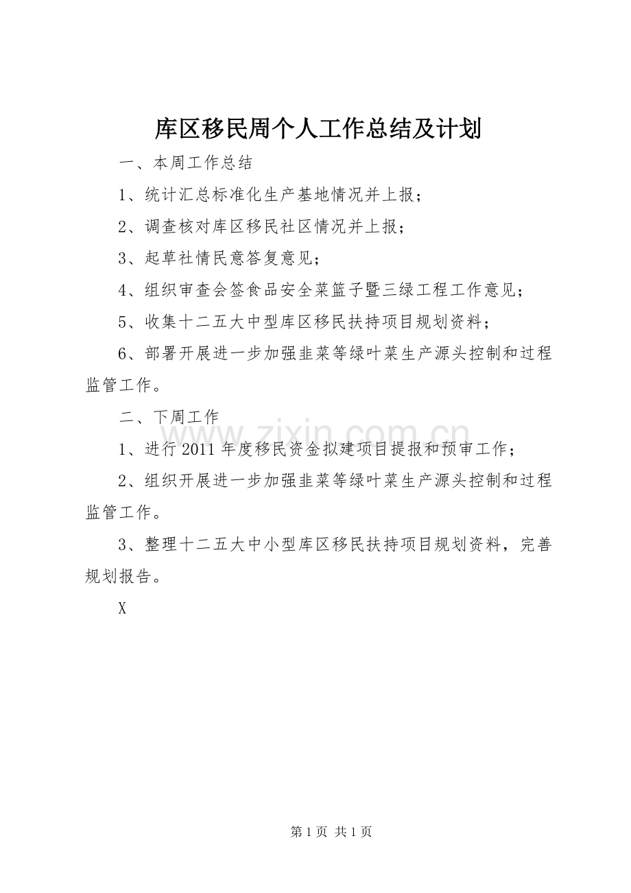 库区移民周个人工作总结及计划_1.docx_第1页