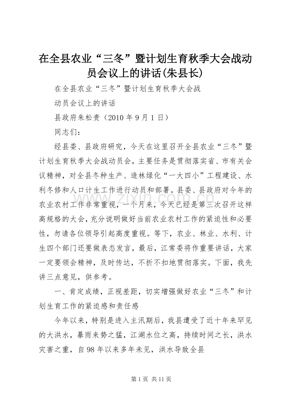 在全县农业“三冬”暨计划生育秋季大会战动员会议上的讲话(朱县长).docx_第1页