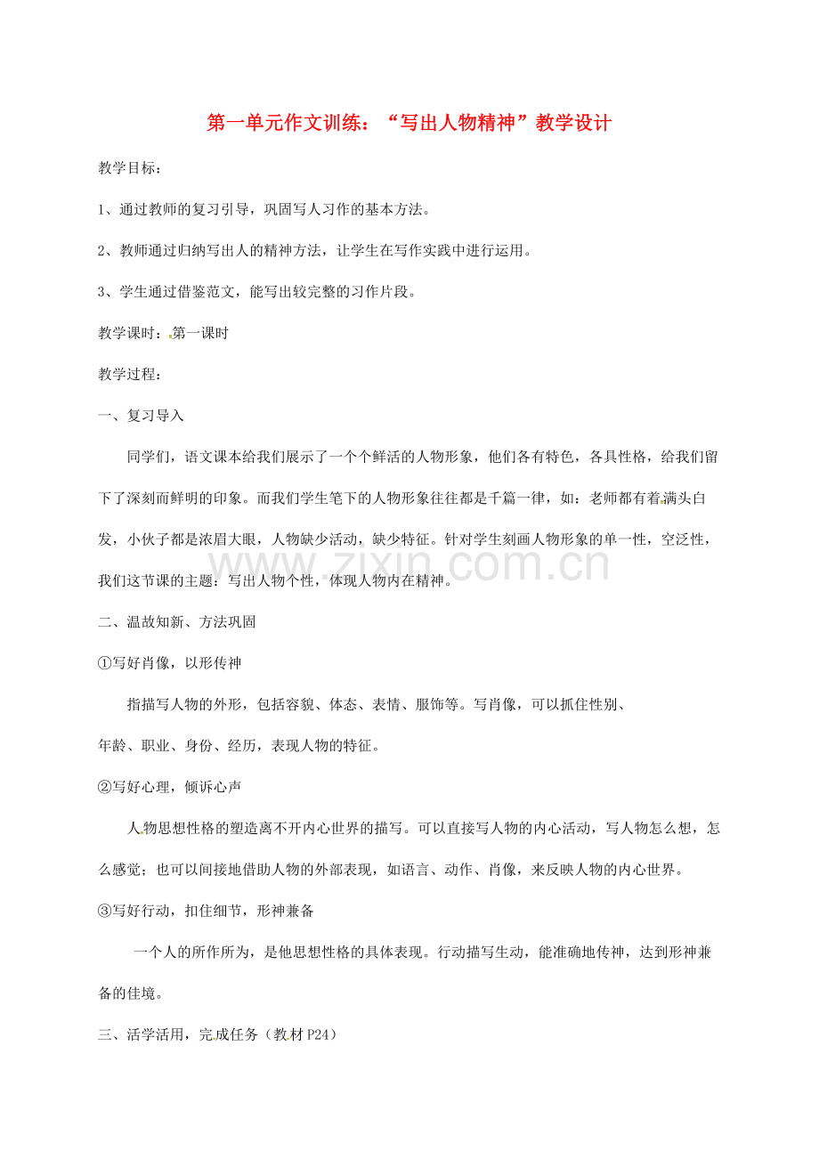 广东省河源市七年级语文下册 第一单元 写作《写出人物的精神》教学设计 新人教版-新人教版初中七年级下册语文教案.doc_第1页