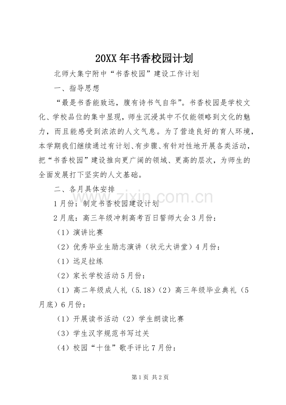 20XX年书香校园计划 (3).docx_第1页