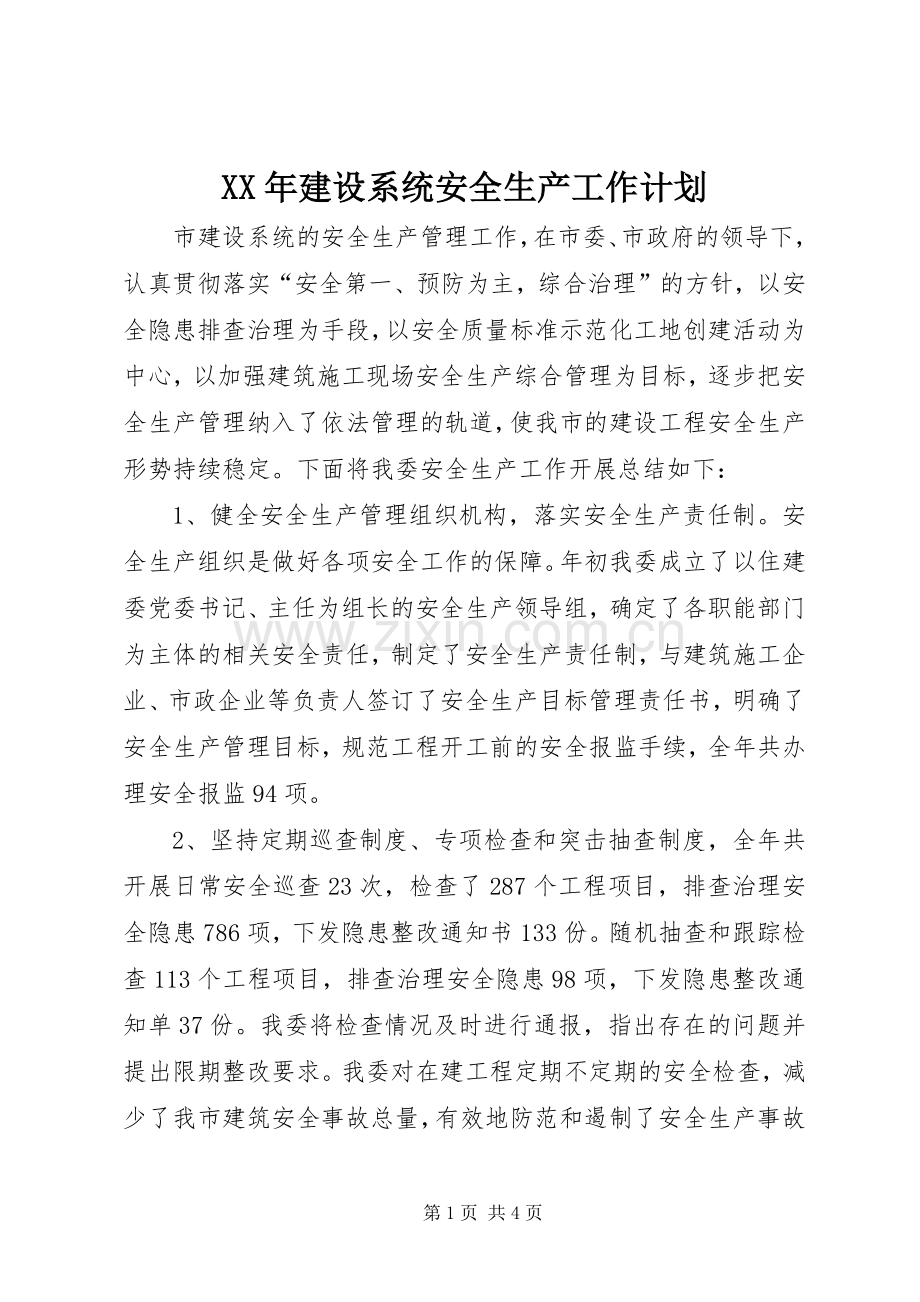 XX年建设系统安全生产工作计划.docx_第1页