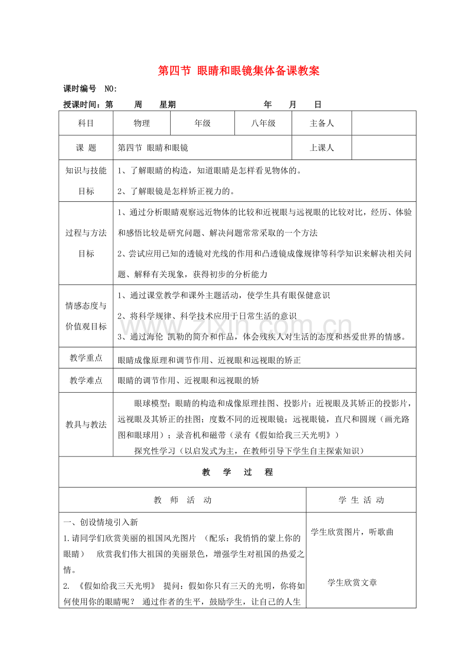 四川省宜宾市屏山县金江初级中学八年级物理上册 第五章 透镜及其应用 第四节 眼睛和眼镜集体备课教案 （新版）新人教版.doc_第1页