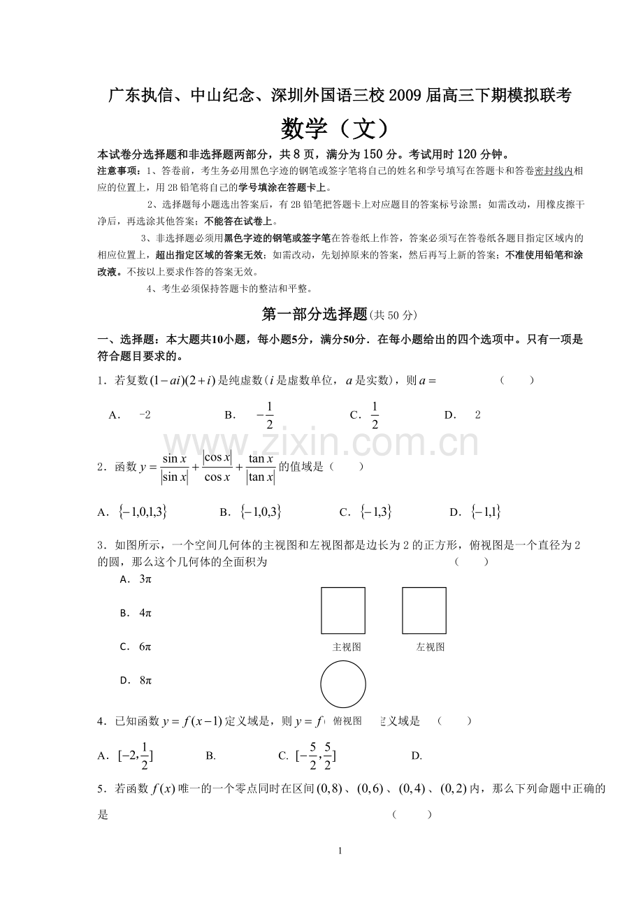 广东执信、中山纪念、深圳外国语三校2009届高三下期模拟联考数学文科试题.doc_第1页