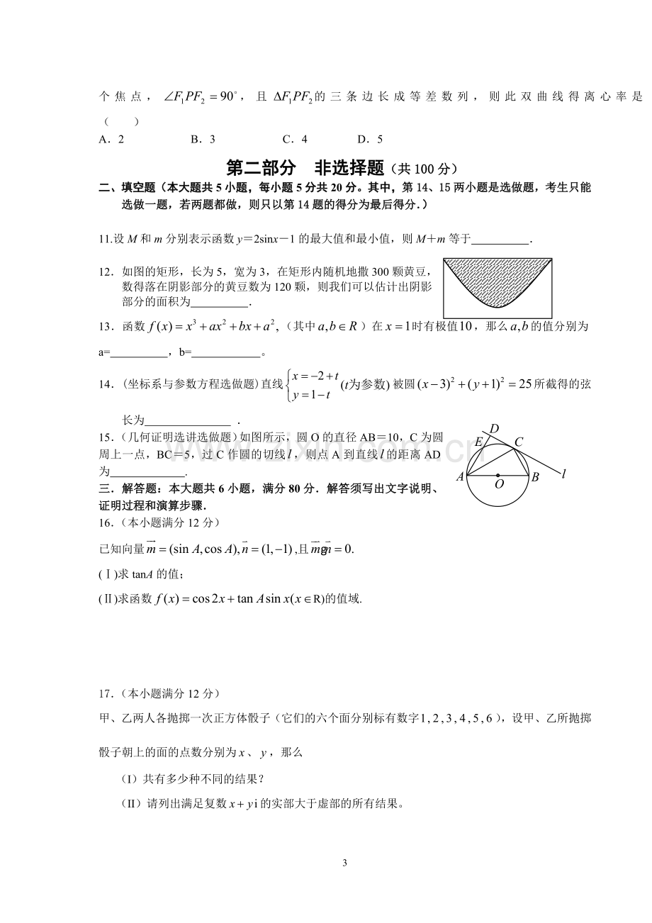 广东执信、中山纪念、深圳外国语三校2009届高三下期模拟联考数学文科试题.doc_第3页