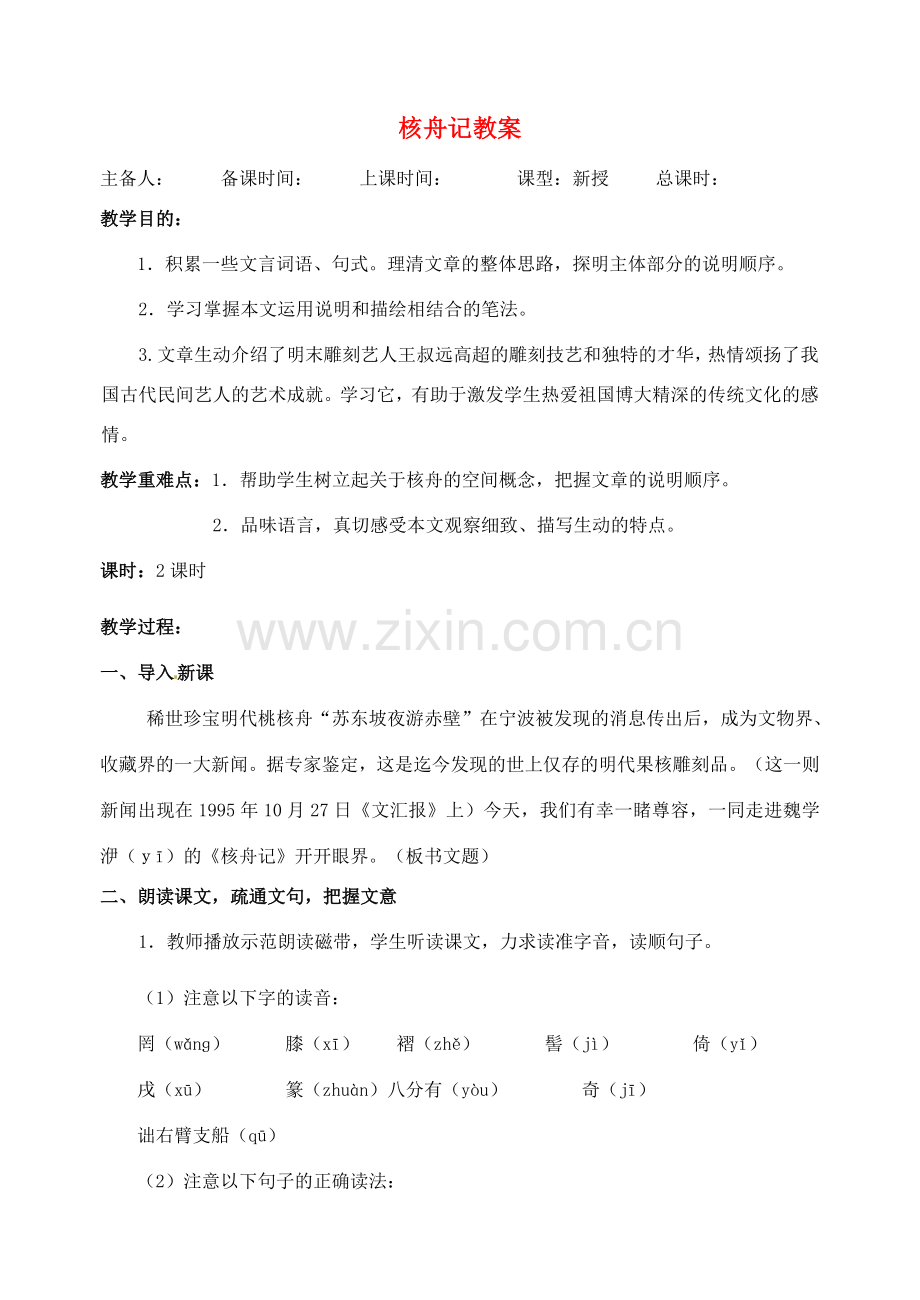 江苏省洪泽外国语中学八年级语文下册 核舟记教案 苏教版.doc_第1页