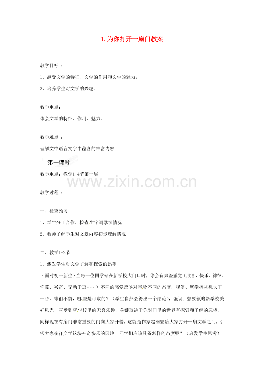 江苏省常州市花园中学七年级语文上册 1.为你打开一扇门教案 苏教版.doc_第1页