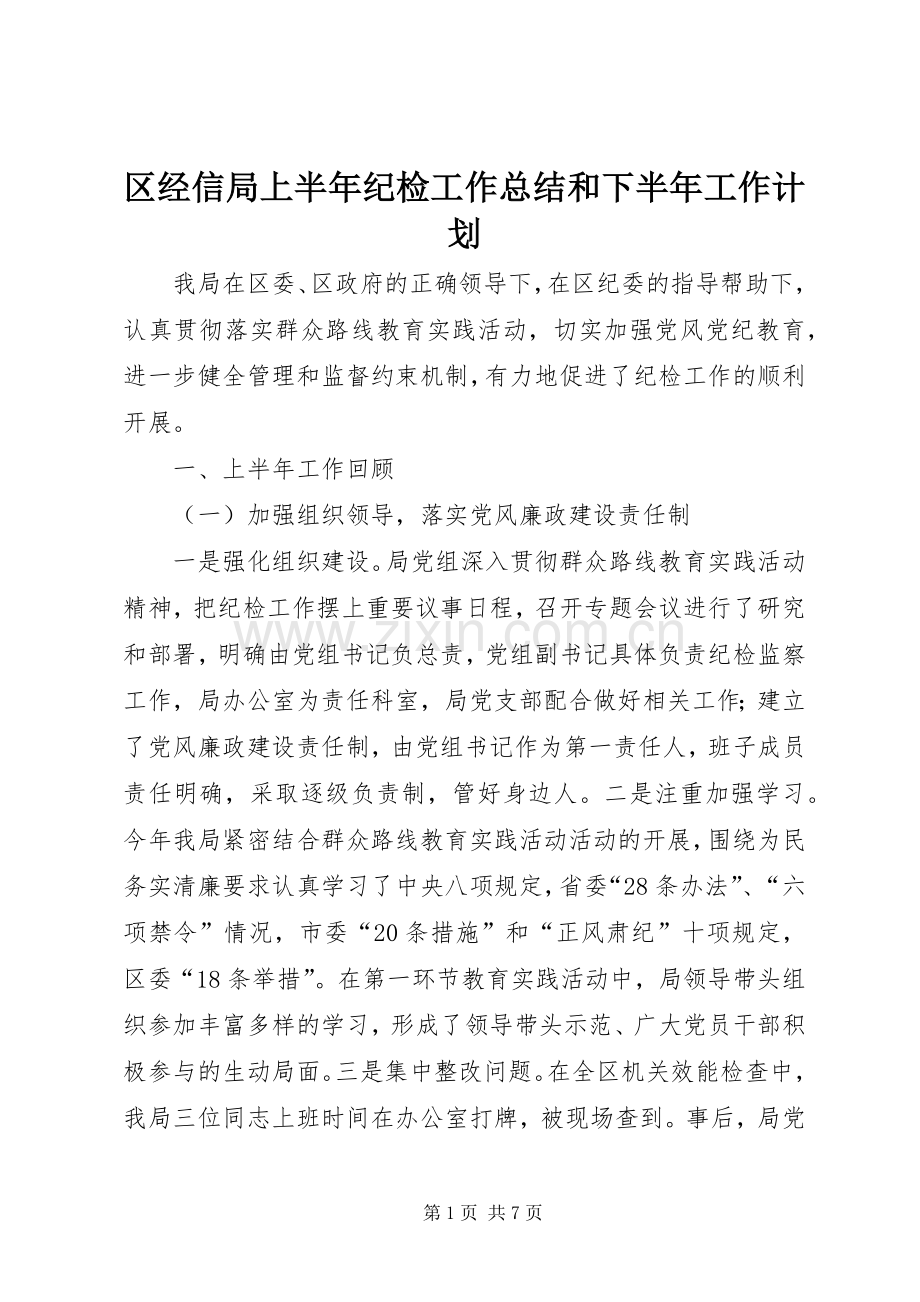 区经信局上半年纪检工作总结和下半年工作计划.docx_第1页