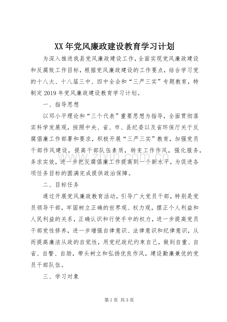 XX年党风廉政建设教育学习计划 .docx_第1页