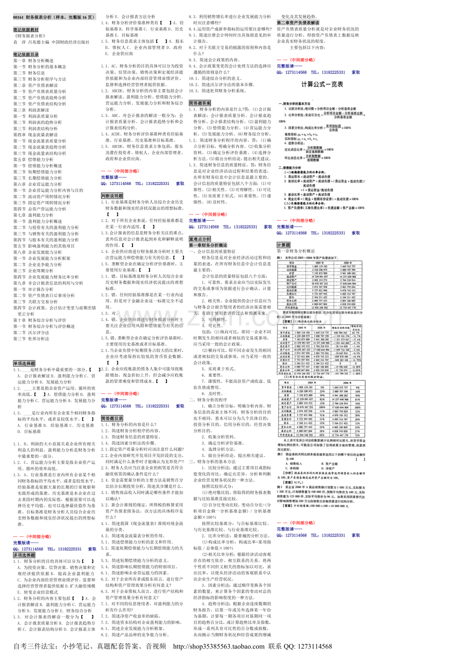 自考00161财务报表分析自考笔记自考小抄.doc_第1页