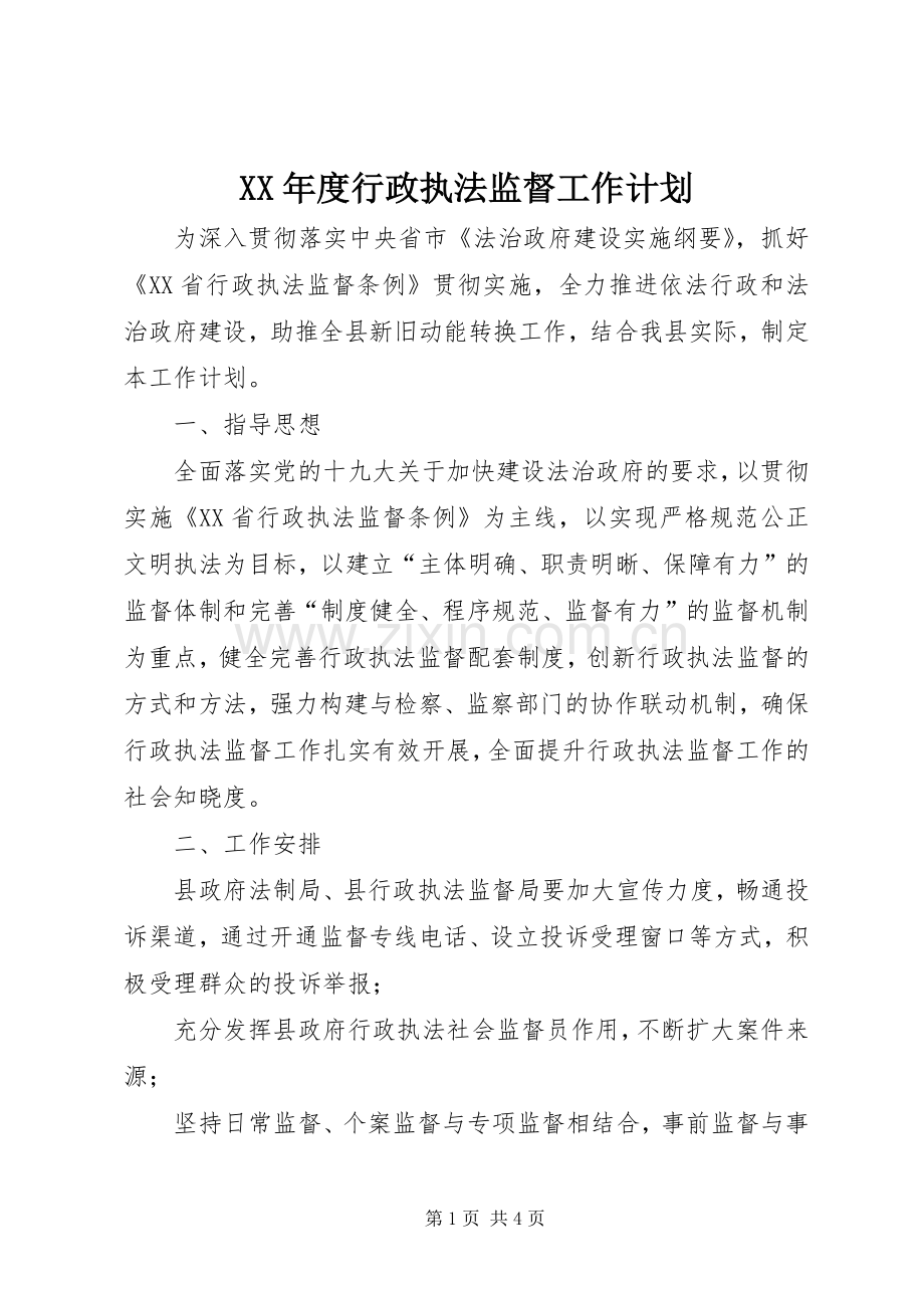 XX年度行政执法监督工作计划.docx_第1页