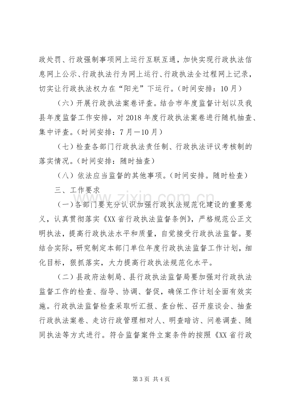 XX年度行政执法监督工作计划.docx_第3页