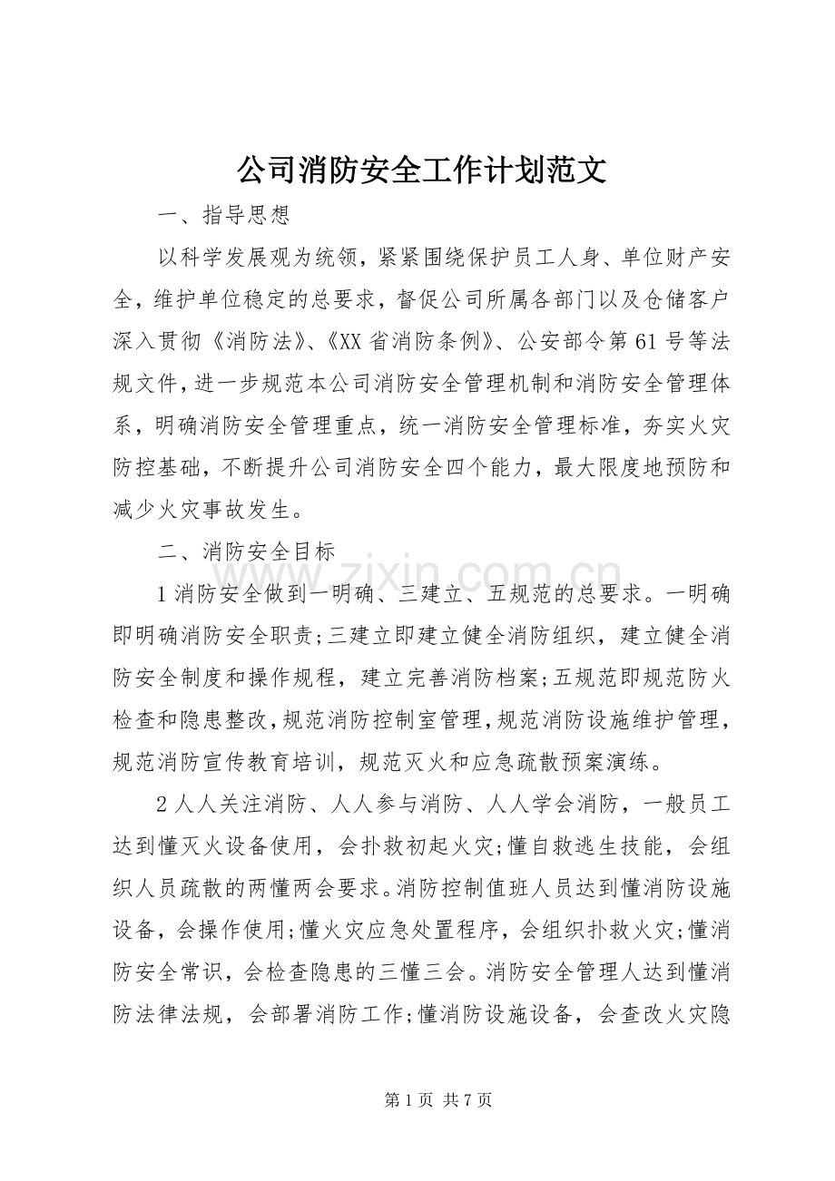 公司消防安全工作计划范文_1.docx_第1页