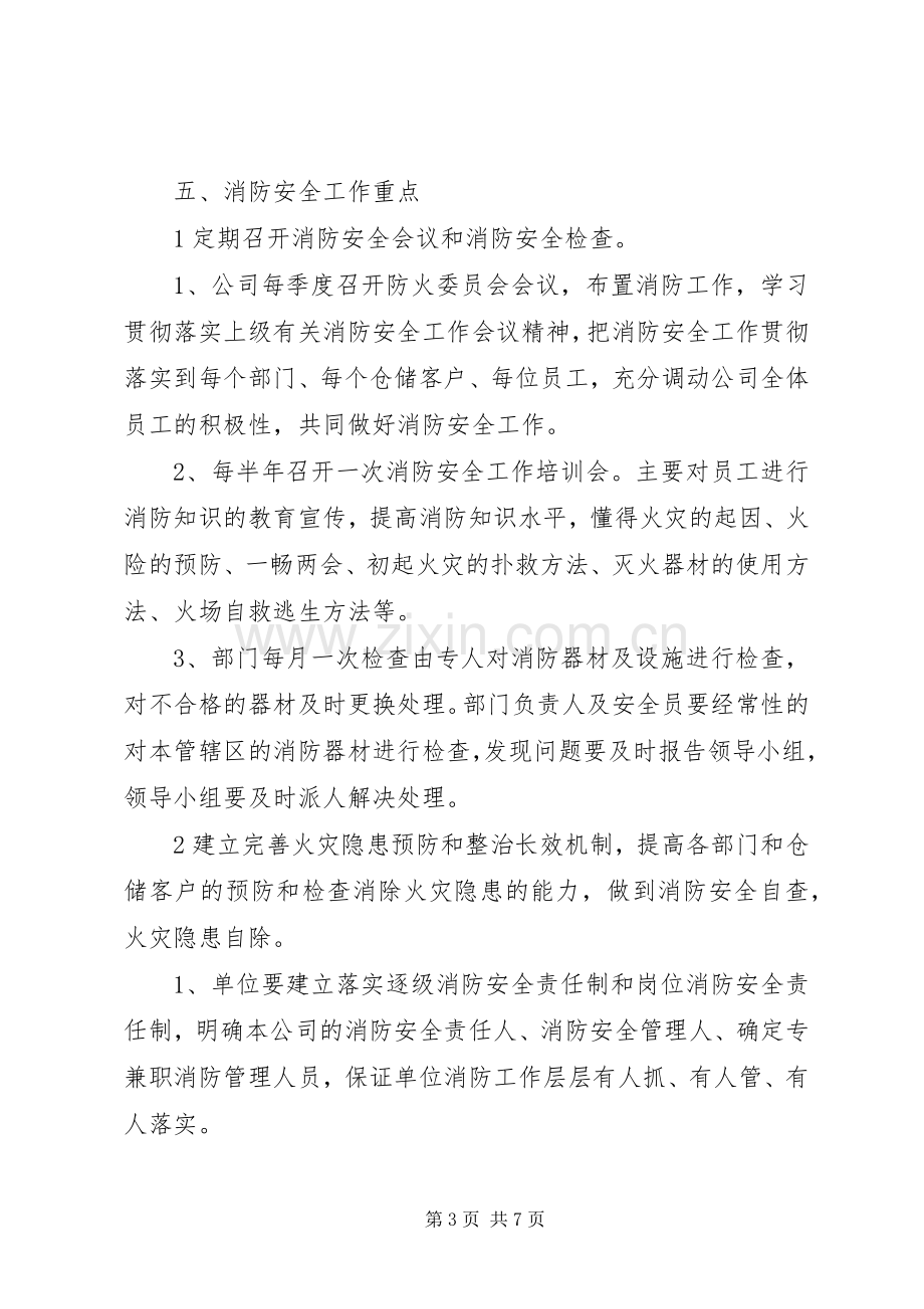 公司消防安全工作计划范文_1.docx_第3页