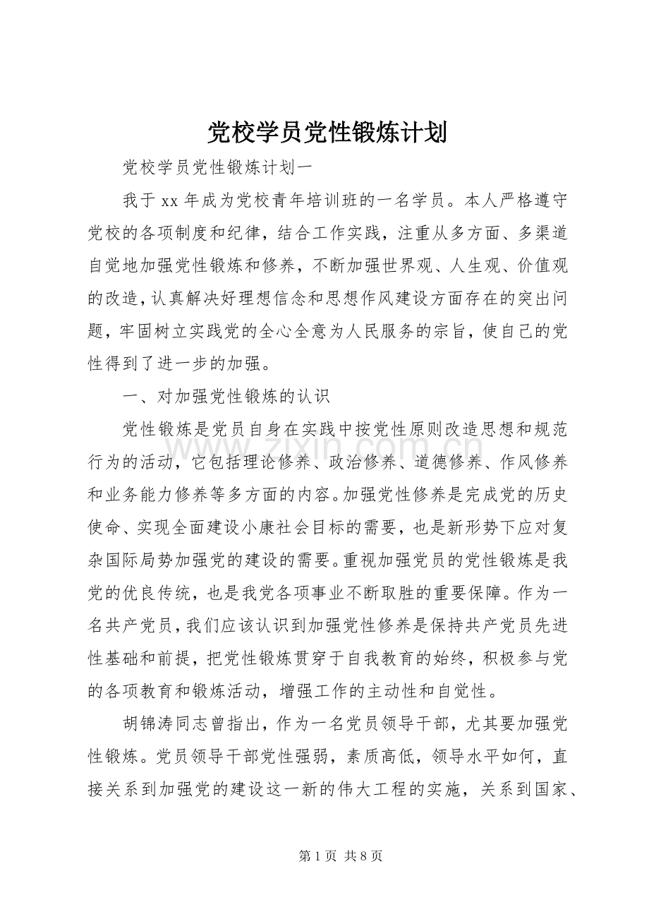 党校学员党性锻炼计划.docx_第1页