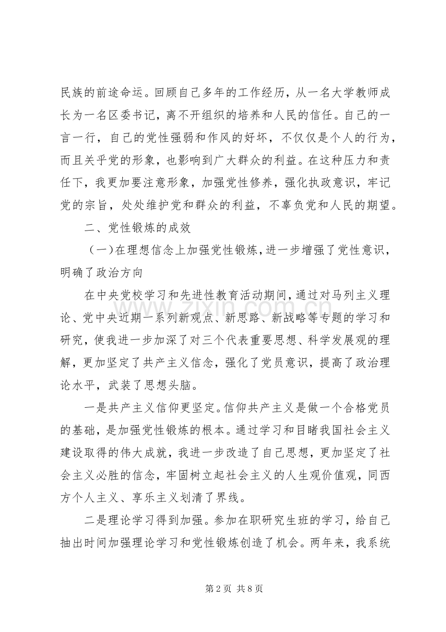 党校学员党性锻炼计划.docx_第2页