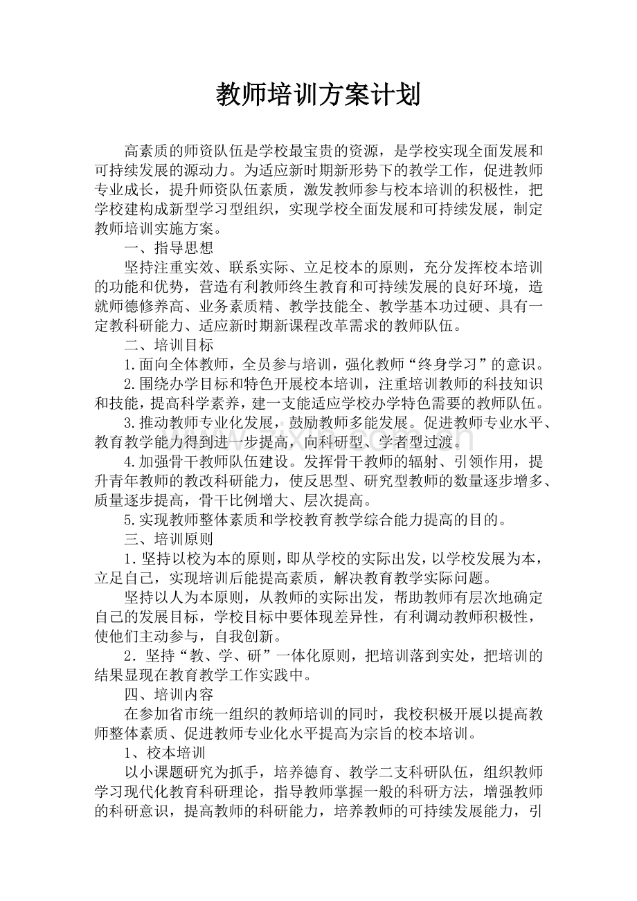 教师培训实施方案-培训计划.doc_第1页