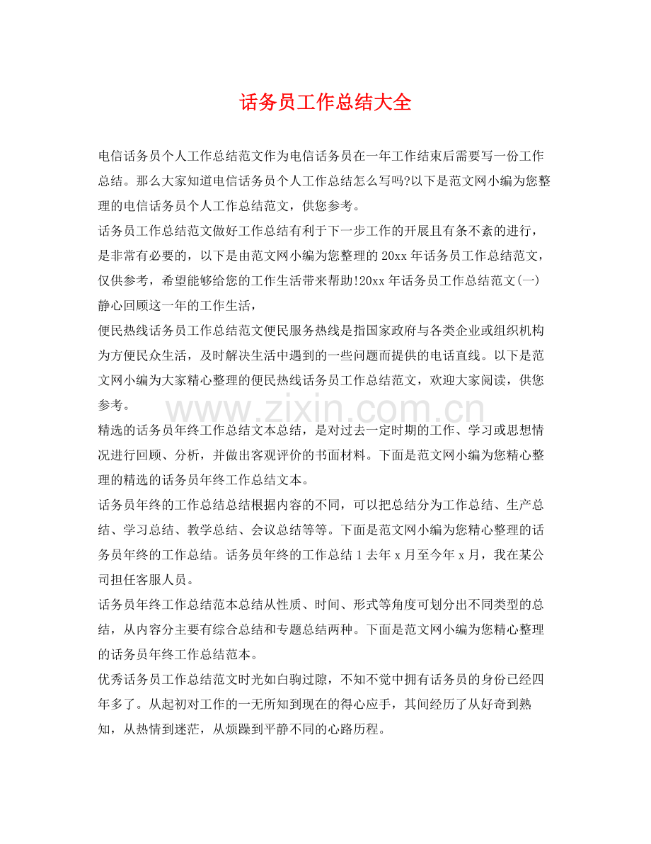 话务员工作总结大全 .docx_第1页