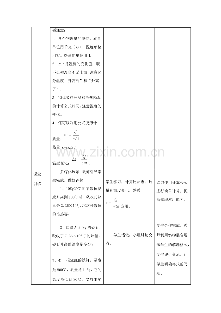 九年级物理全册 13.3 比热容（第2课时）教学设计 （新版）新人教版-（新版）新人教版初中九年级全册物理教案.doc_第2页