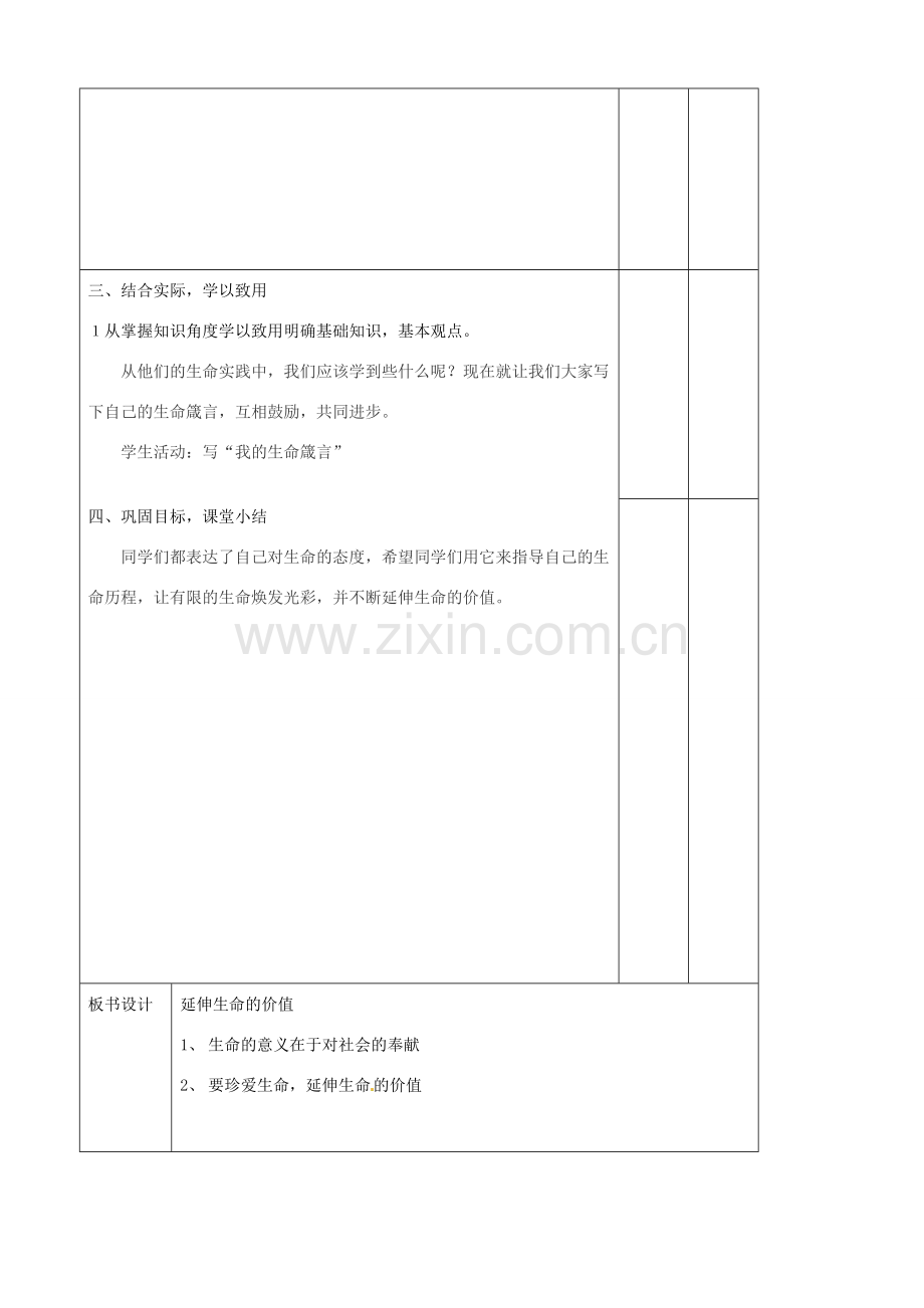 辽宁省大连市76中七年级政治上册《3.3 让生命之花绽放（2）》教学设计 新人教版.doc_第2页