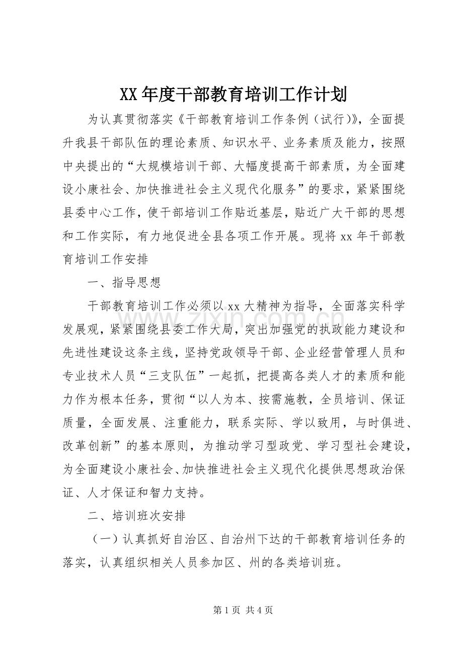 XX年度干部教育培训工作计划.docx_第1页